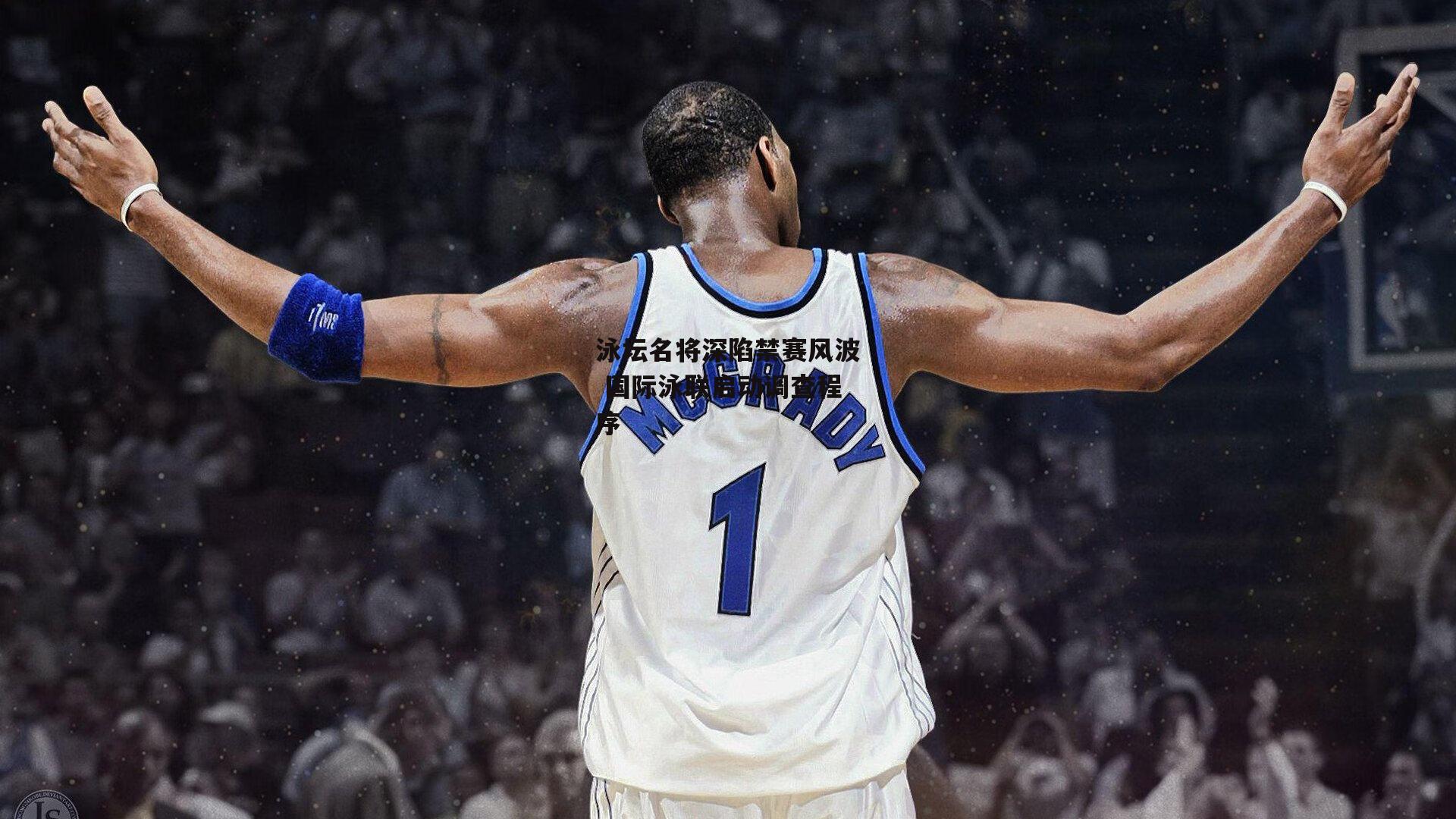 泳坛名将深陷禁赛风波 国际泳联启动调查程序