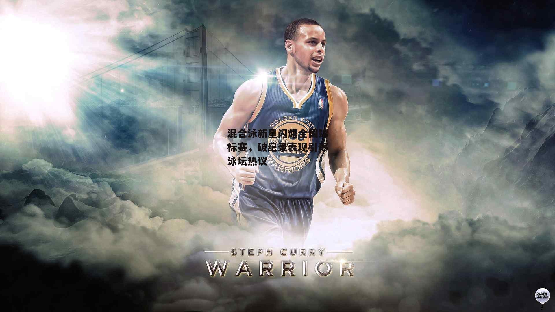 混合泳新星闪耀全国锦标赛,破纪录表现引爆泳坛热议