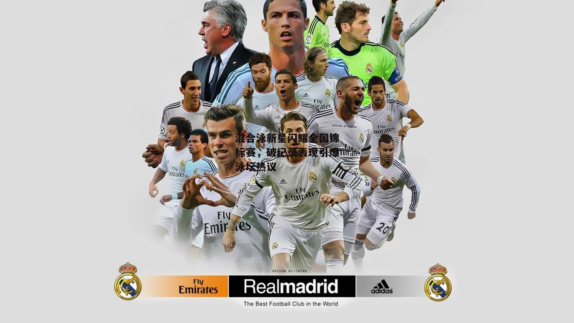 混合泳新星闪耀全国锦标赛,破纪录表现引爆泳坛热议