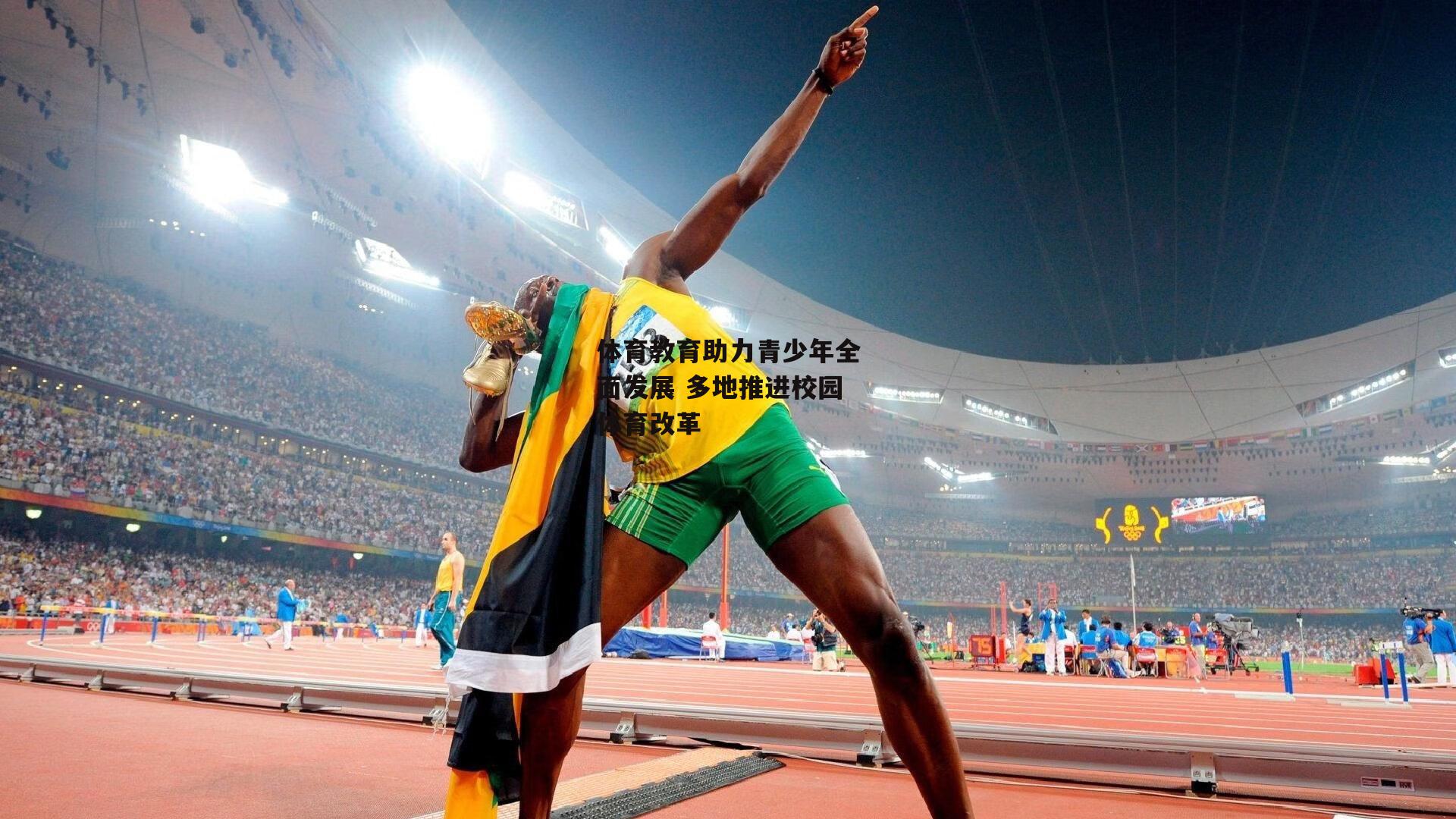 体育教育助力青少年全面发展 多地推进校园体育改革