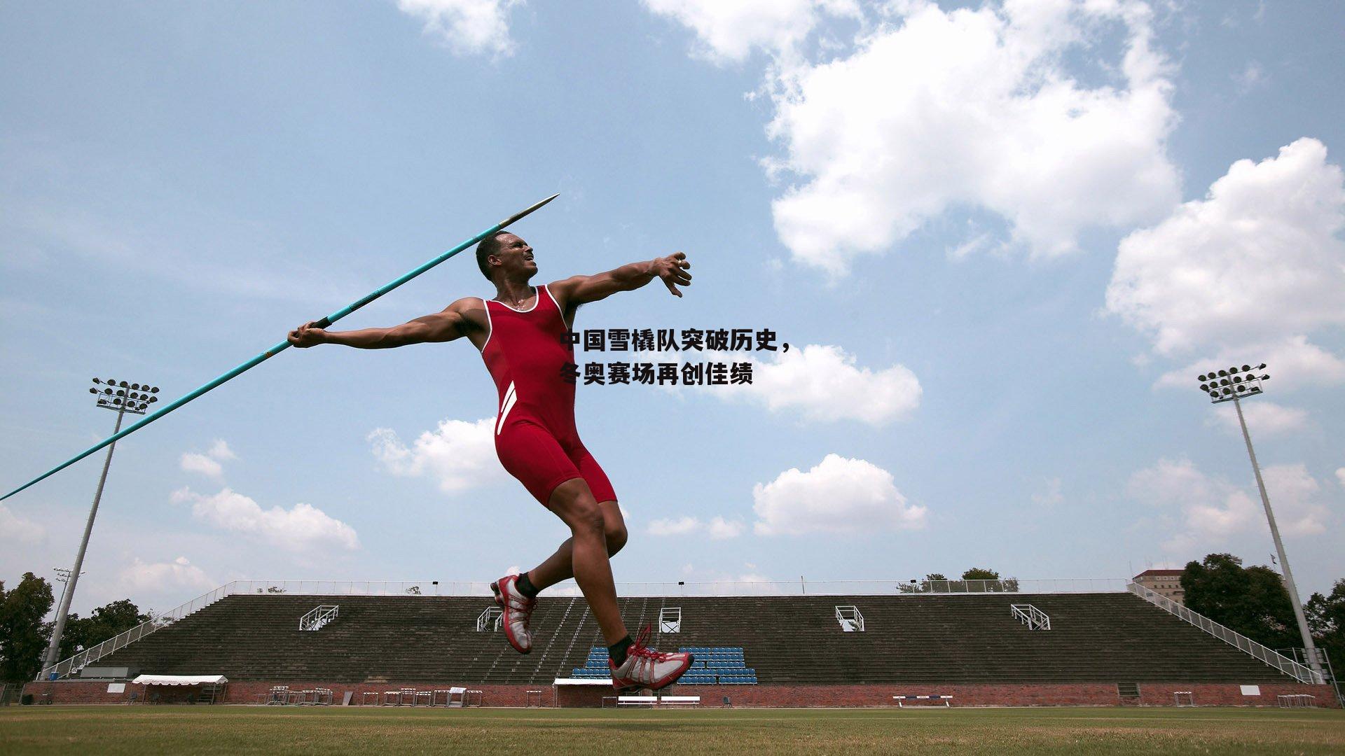 中国雪橇队突破历史,冬奥赛场再创佳绩