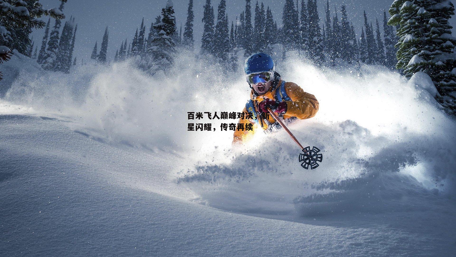 百米飞人巅峰对决,新星闪耀,传奇再续