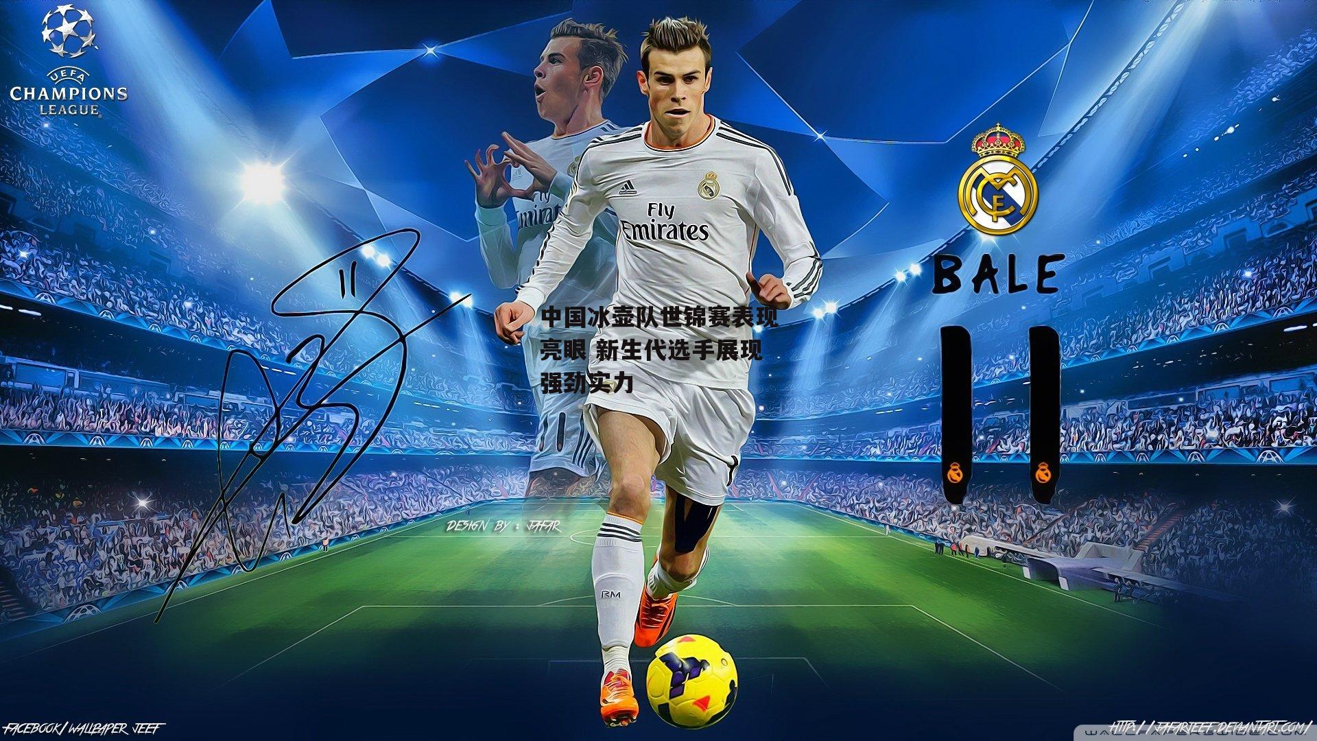 中国冰壶队世锦赛表现亮眼 新生代选手展现强劲实力