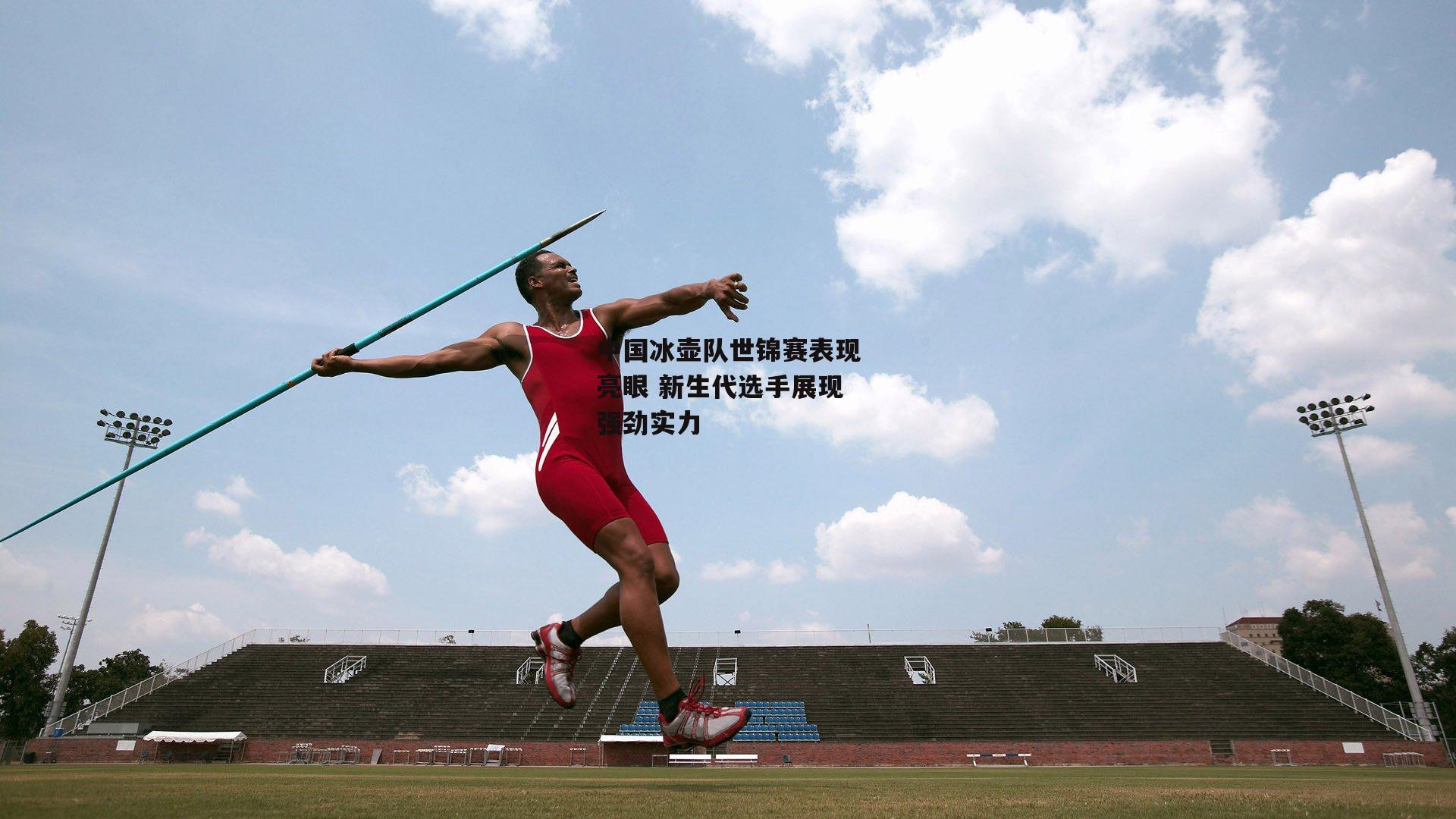 中国冰壶队世锦赛表现亮眼 新生代选手展现强劲实力