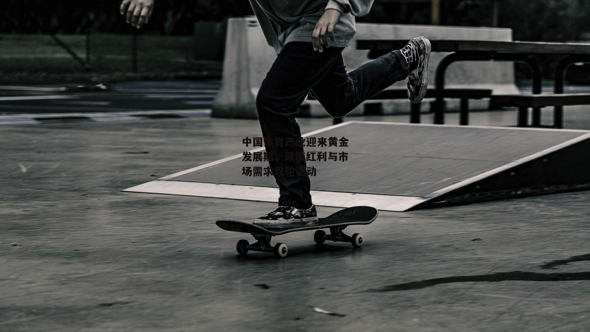 中国体育产业迎来黄金发展期,政策红利与市场需求双轮驱动