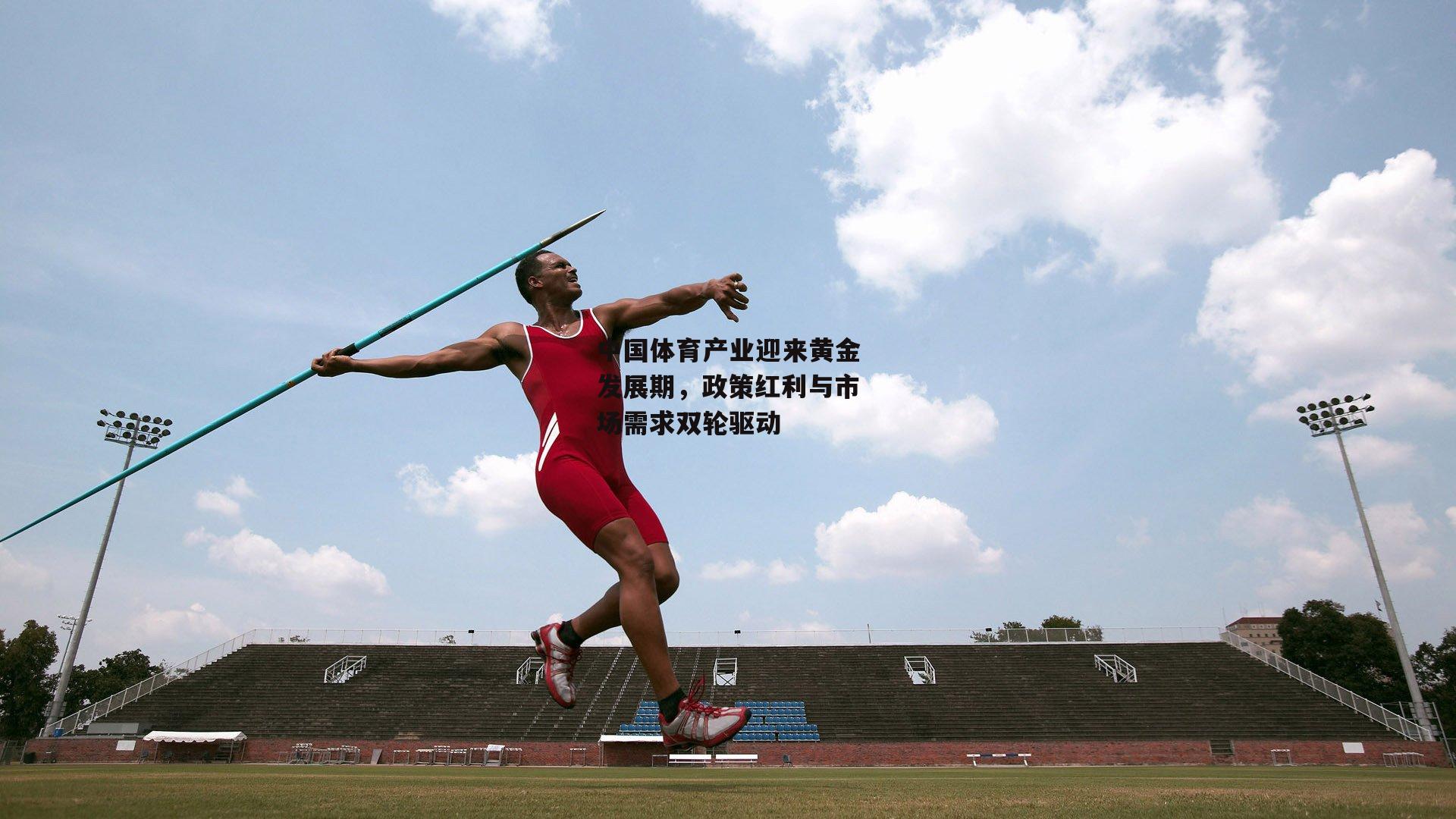 中国体育产业迎来黄金发展期,政策红利与市场需求双轮驱动