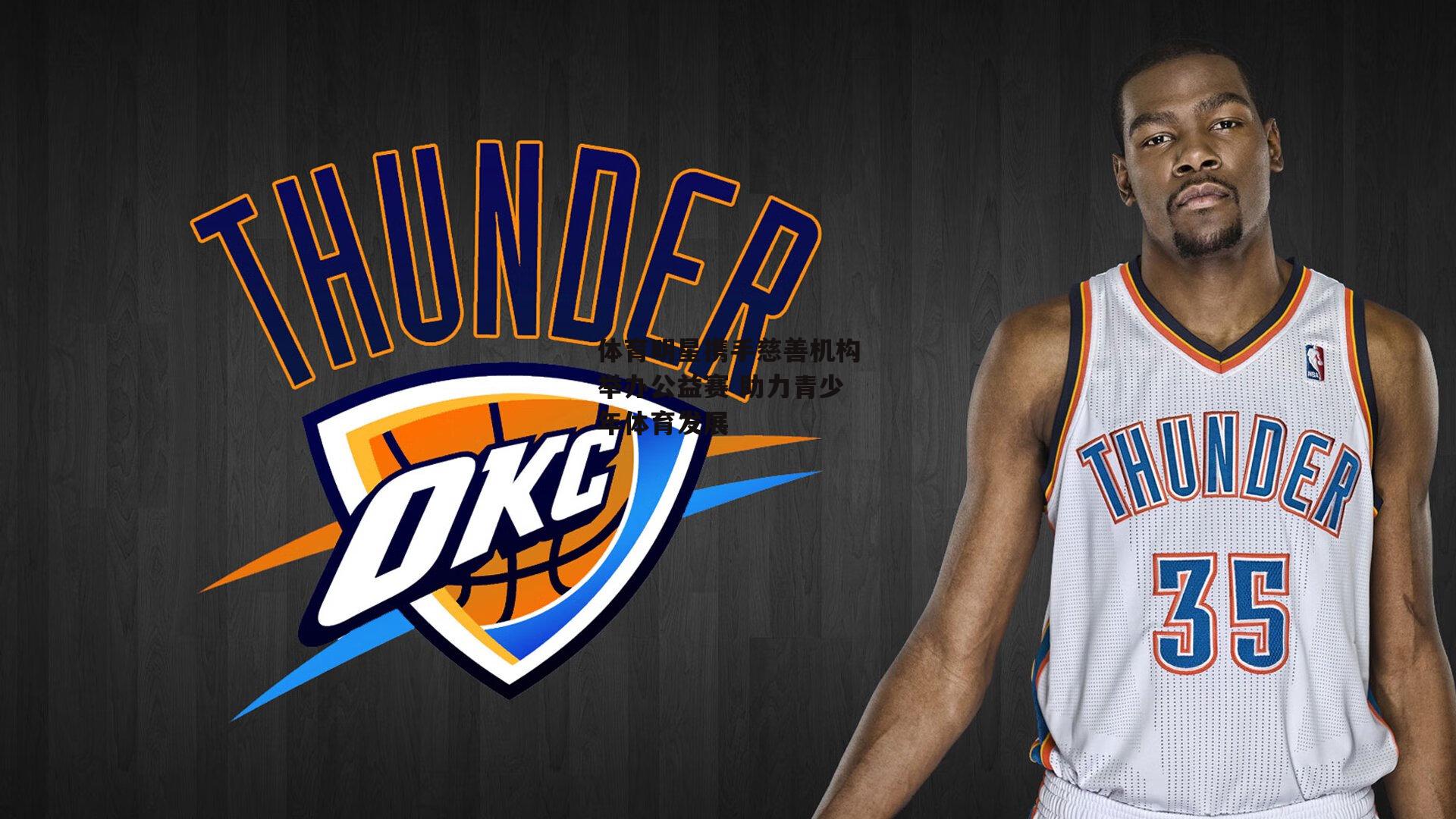 体育明星携手慈善机构举办公益赛 助力青少年体育发展