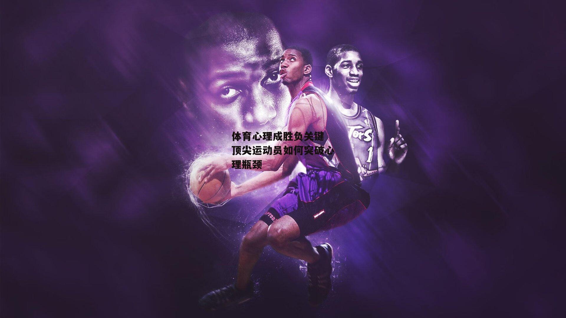 体育心理成胜负关键 顶尖运动员如何突破心理瓶颈
