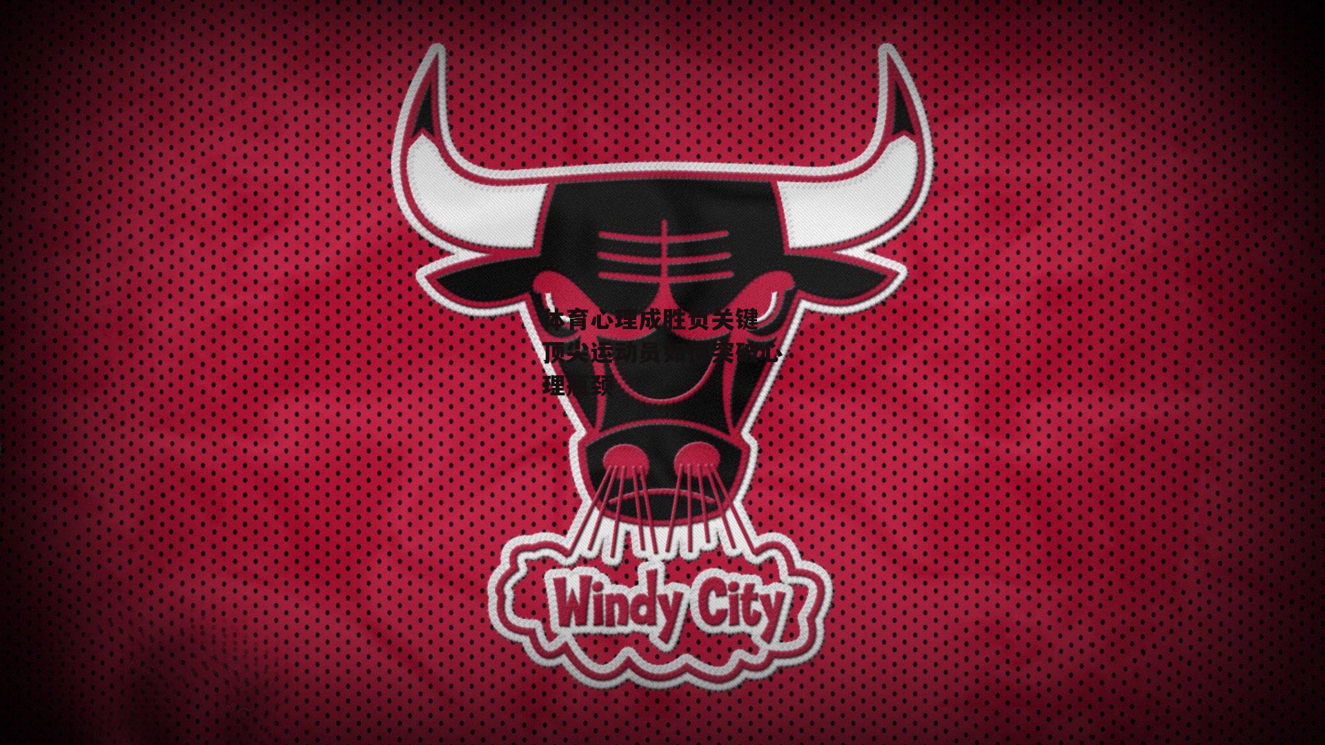 体育心理成胜负关键 顶尖运动员如何突破心理瓶颈