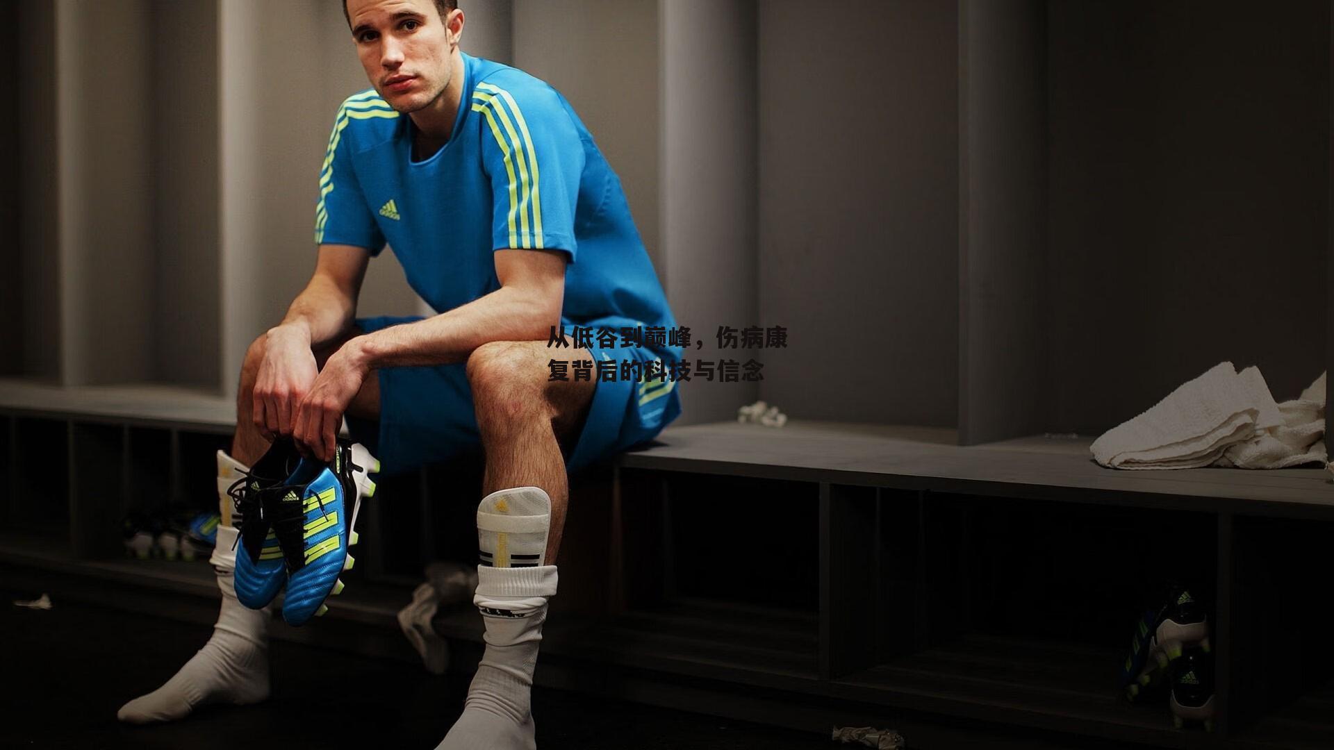 从低谷到巅峰,伤病康复背后的科技与信念