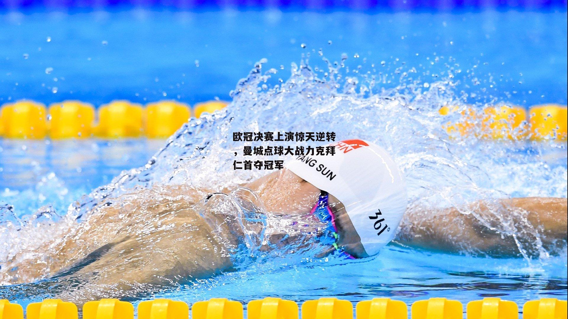 欧冠决赛上演惊天逆转，曼城点球大战力克拜仁首夺冠军