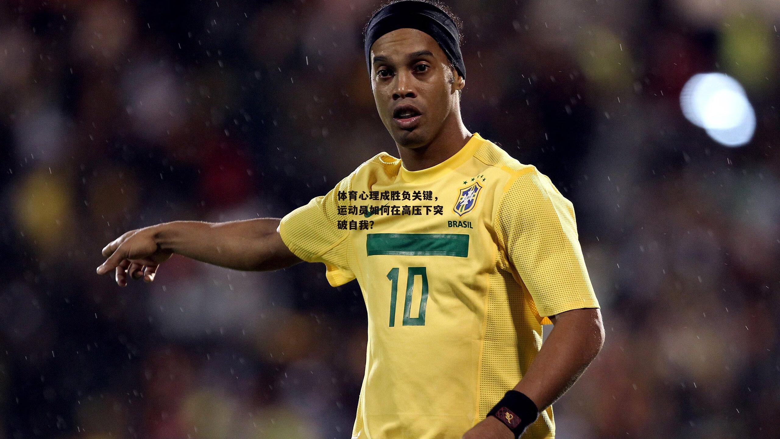 体育心理成胜负关键，运动员如何在高压下突破自我？