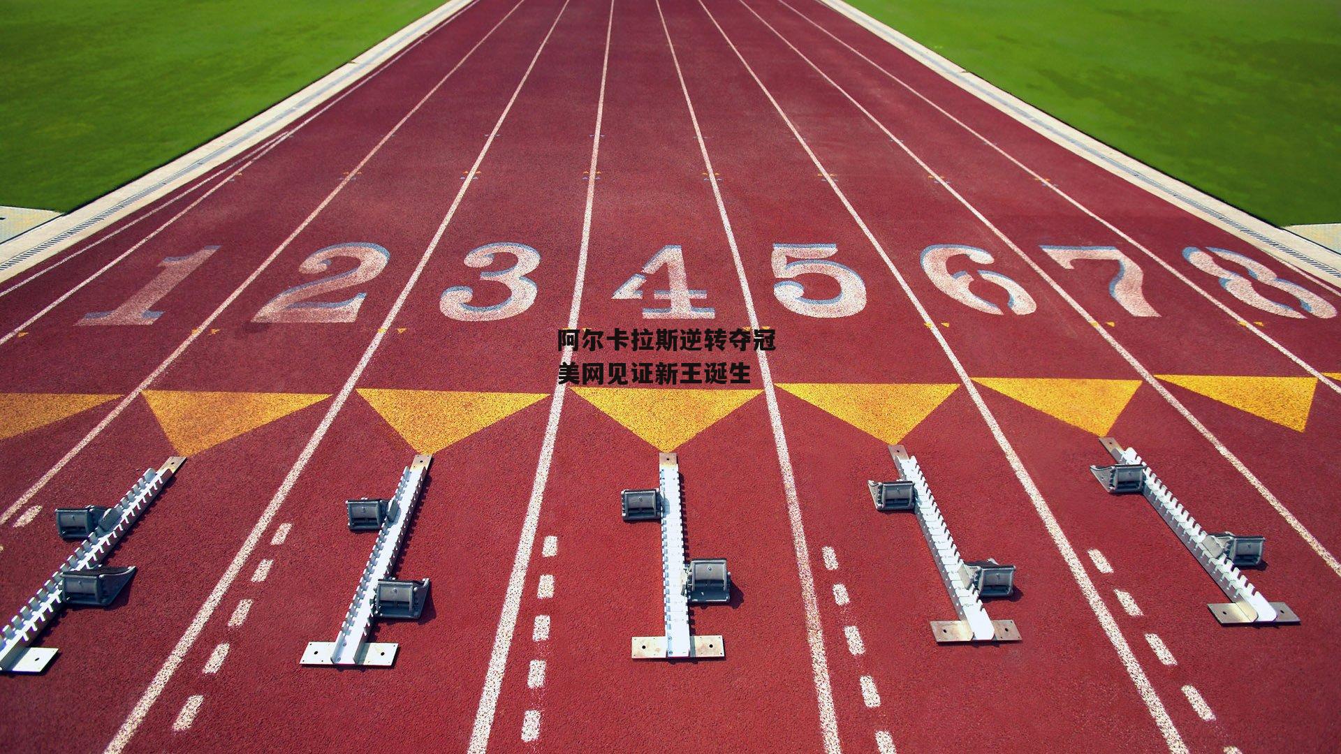 阿尔卡拉斯逆转夺冠 美网见证新王诞生