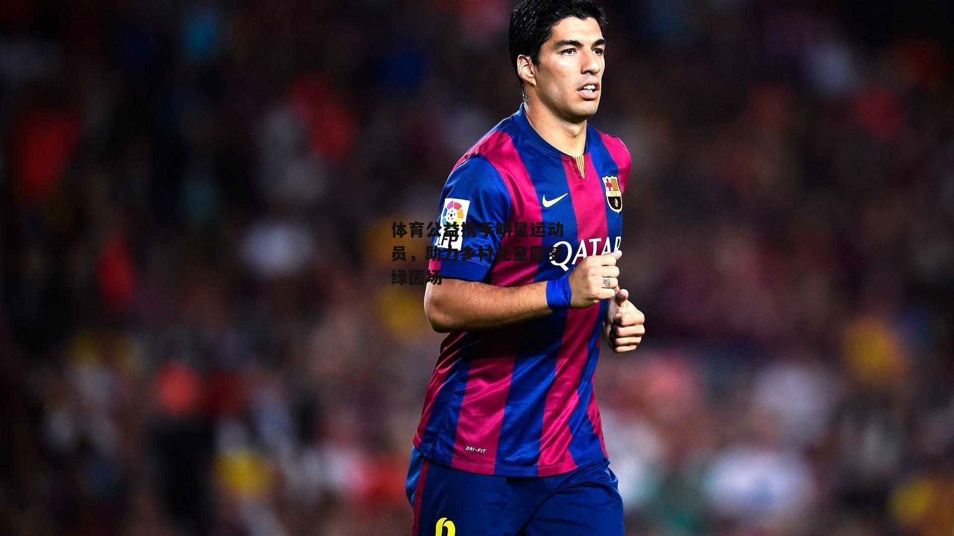 体育公益携手明星运动员，助力乡村儿童圆梦绿茵场