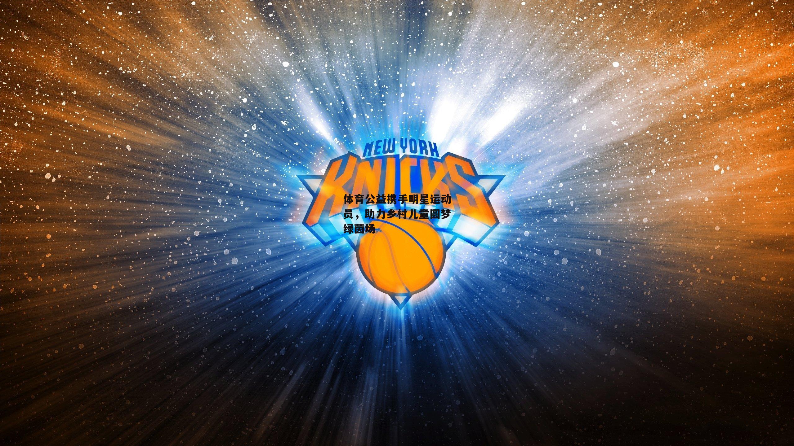 体育公益携手明星运动员<a href=