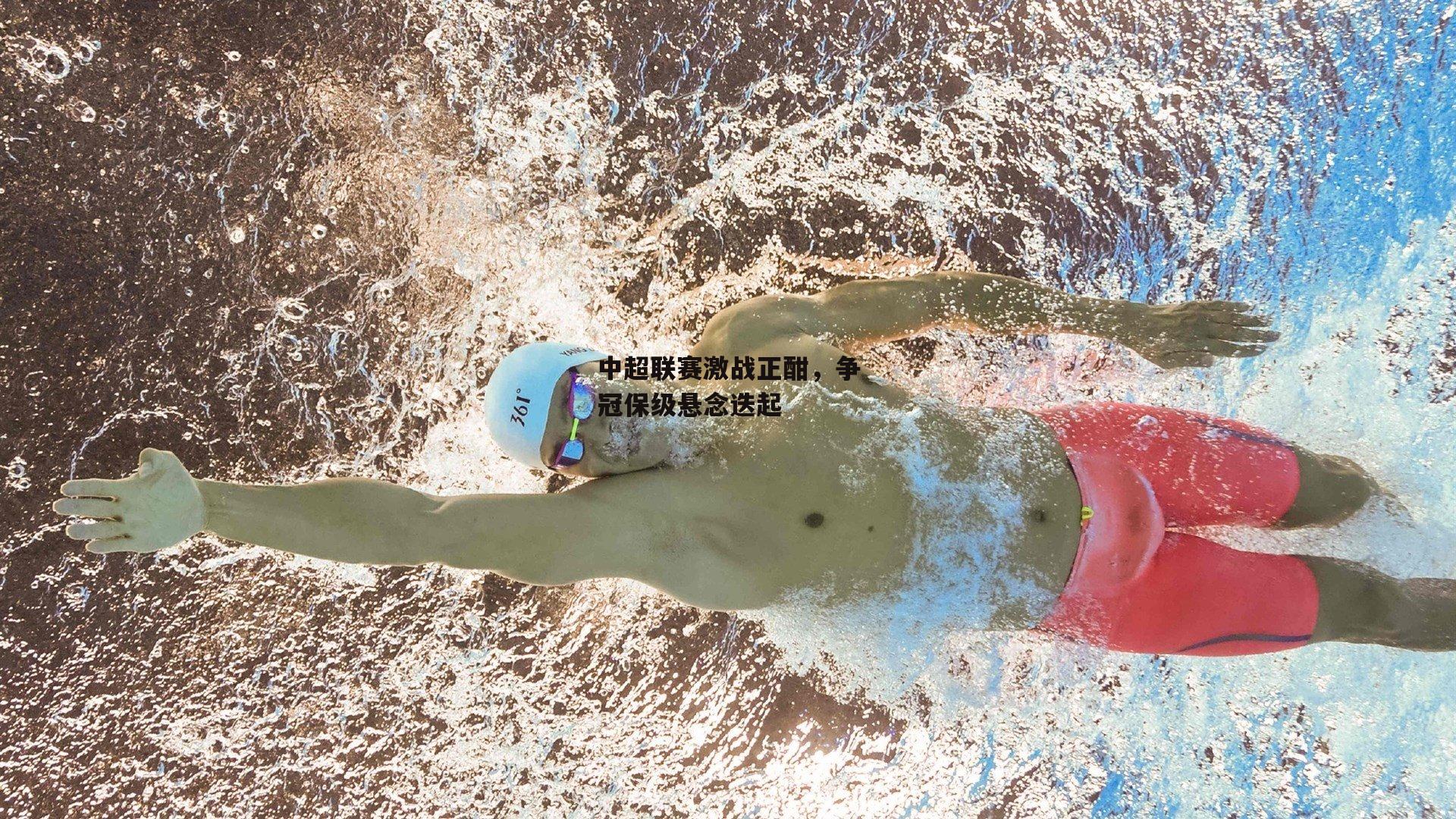 中超联赛激战正酣，争冠保级悬念迭起