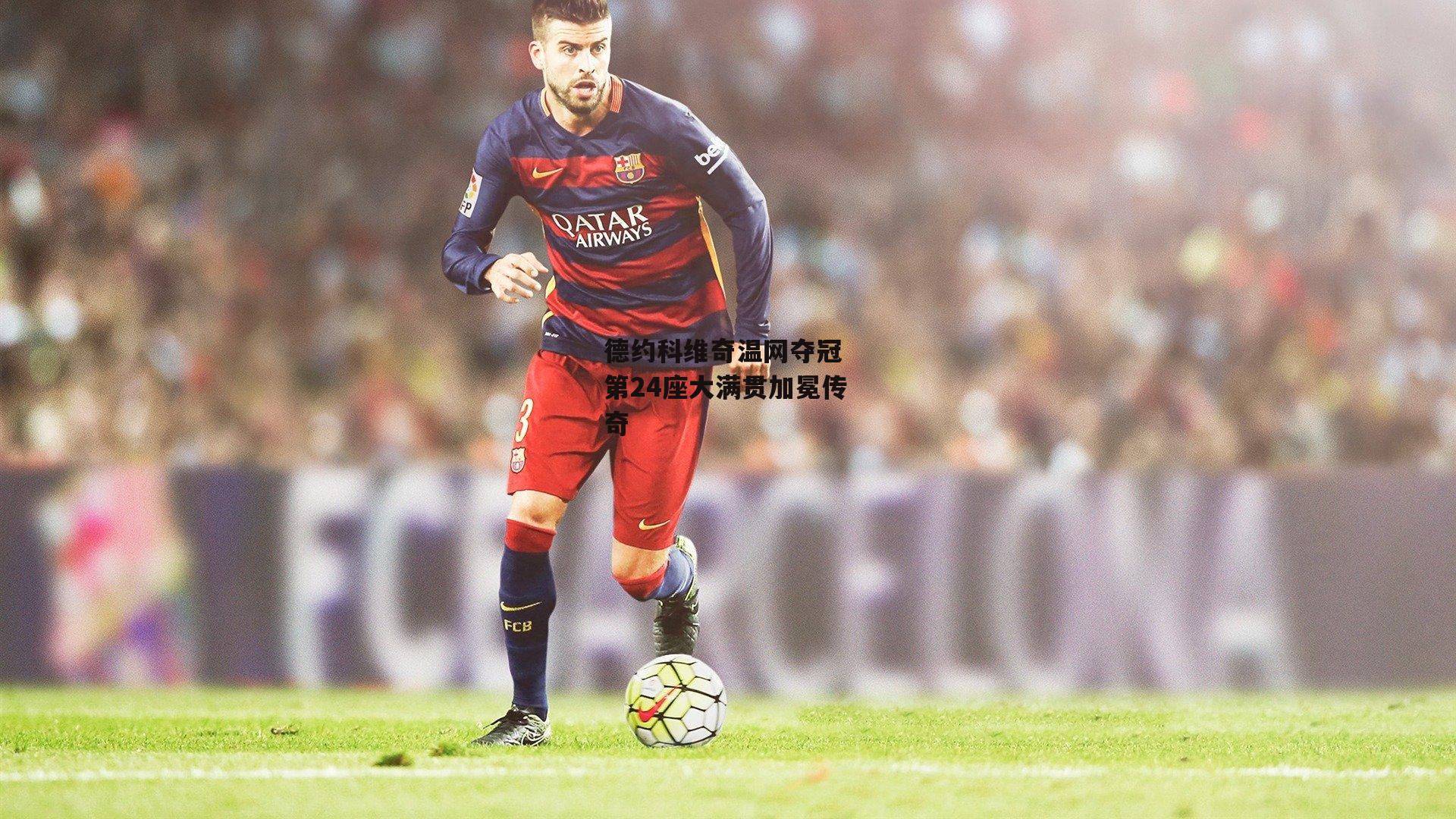 德约科维奇温网夺冠 第24座大满贯加冕传奇