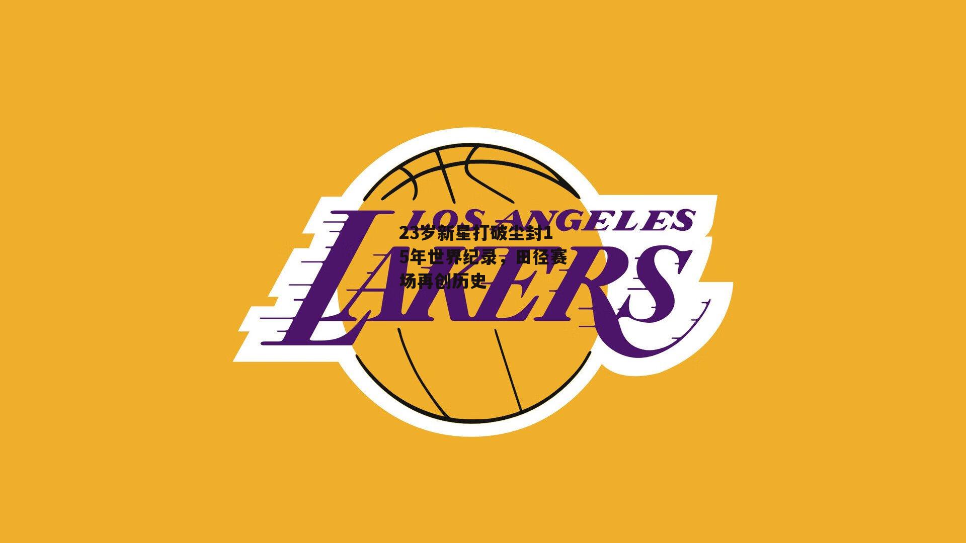 23岁新星打破尘封15年世界纪录，田径赛场再创历史