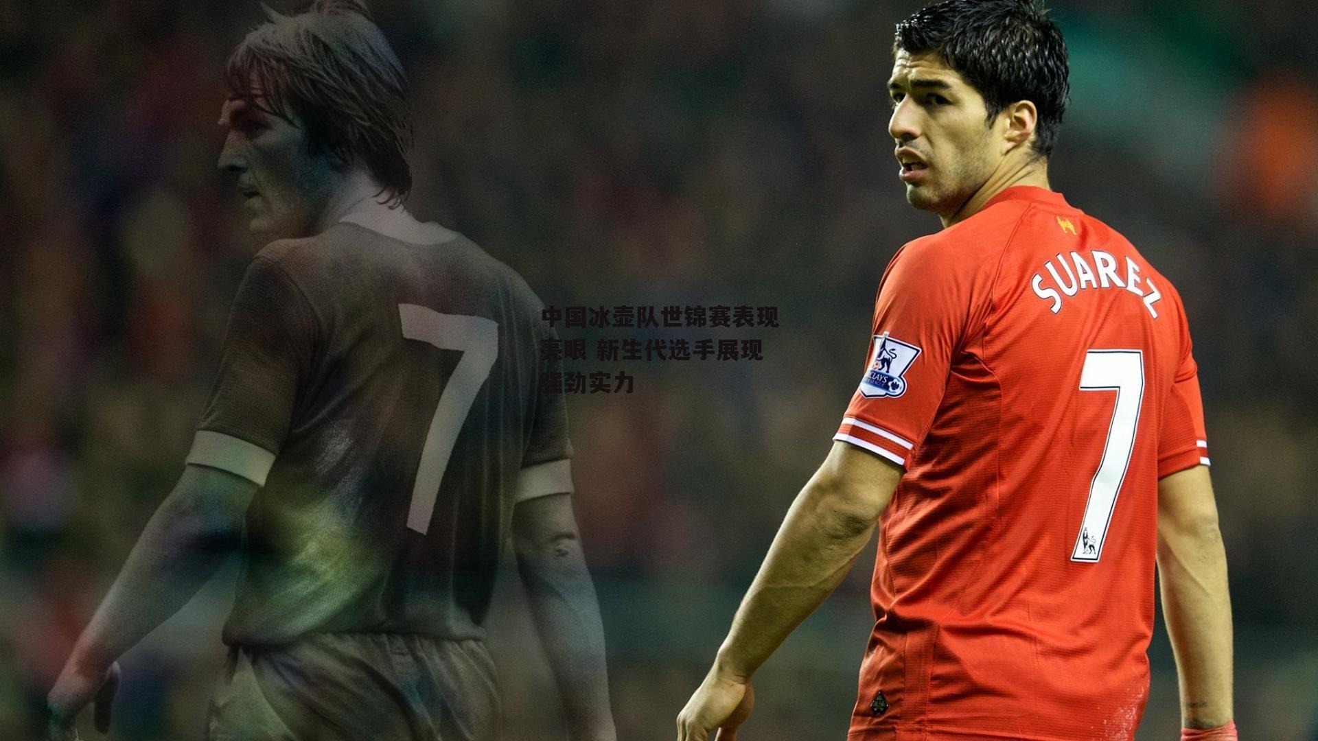 中国冰壶队世锦赛表现亮眼 新生代选手展现强劲实力