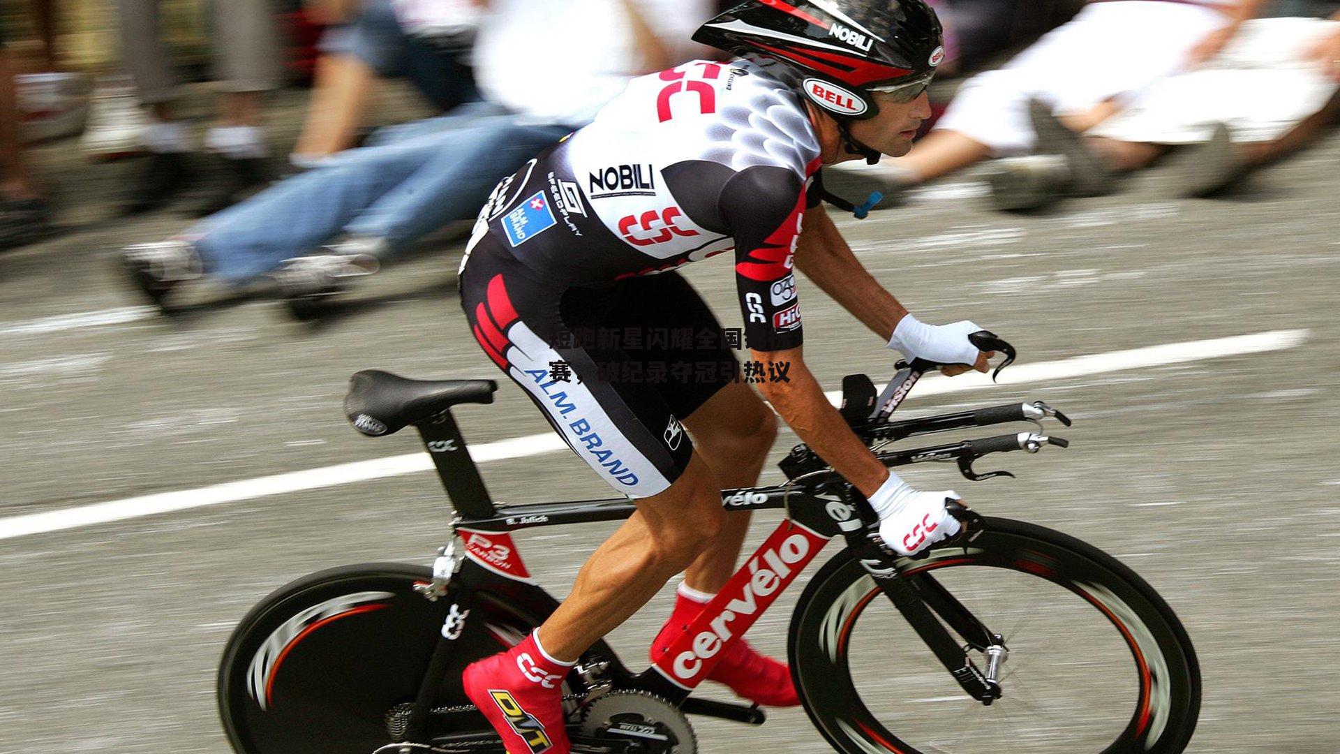 短跑新星闪耀全国锦标赛,破纪录夺冠引热议