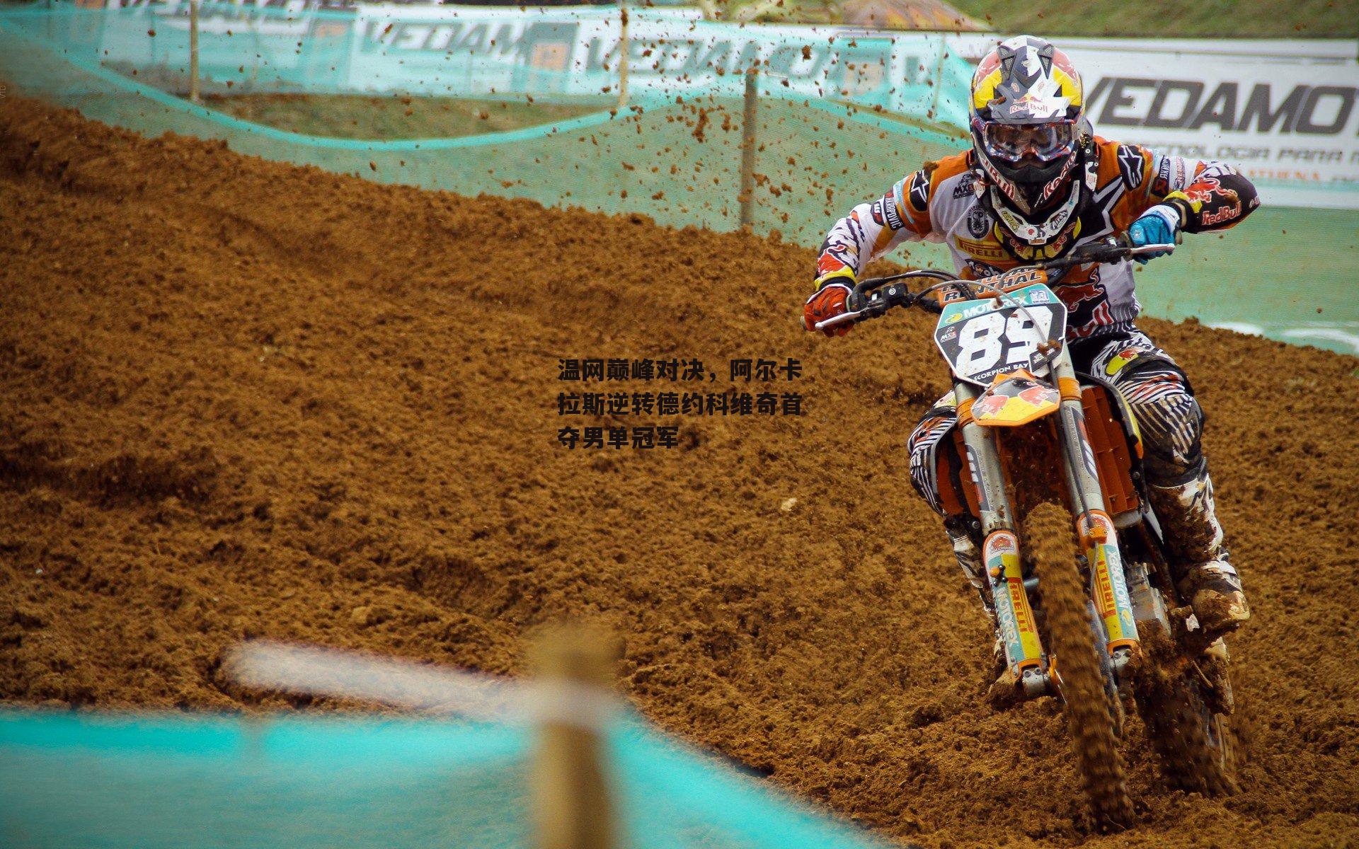 温网巅峰对决,阿尔卡拉斯逆转德约科维奇首夺男单冠军