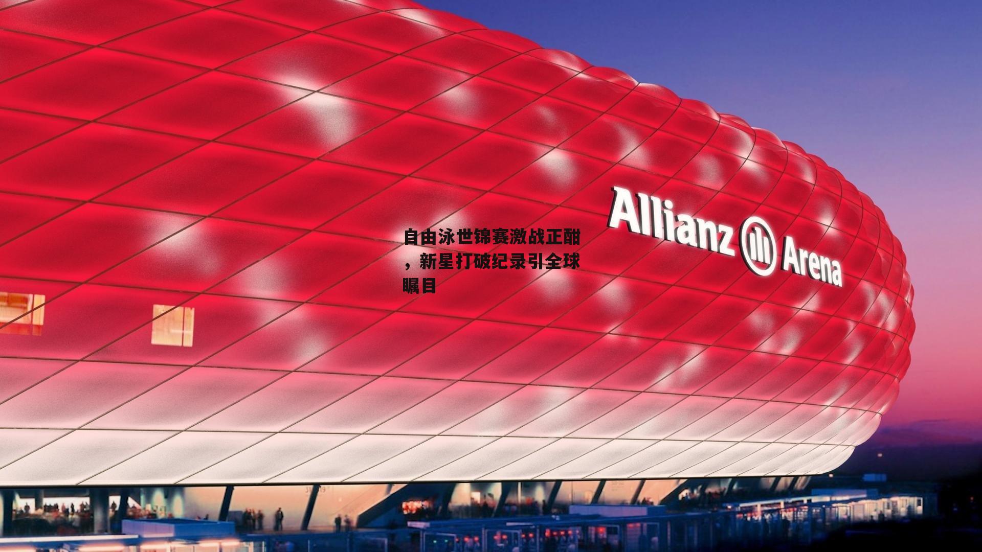 自由泳世锦赛激战正酣,新星打破纪录引全球瞩目