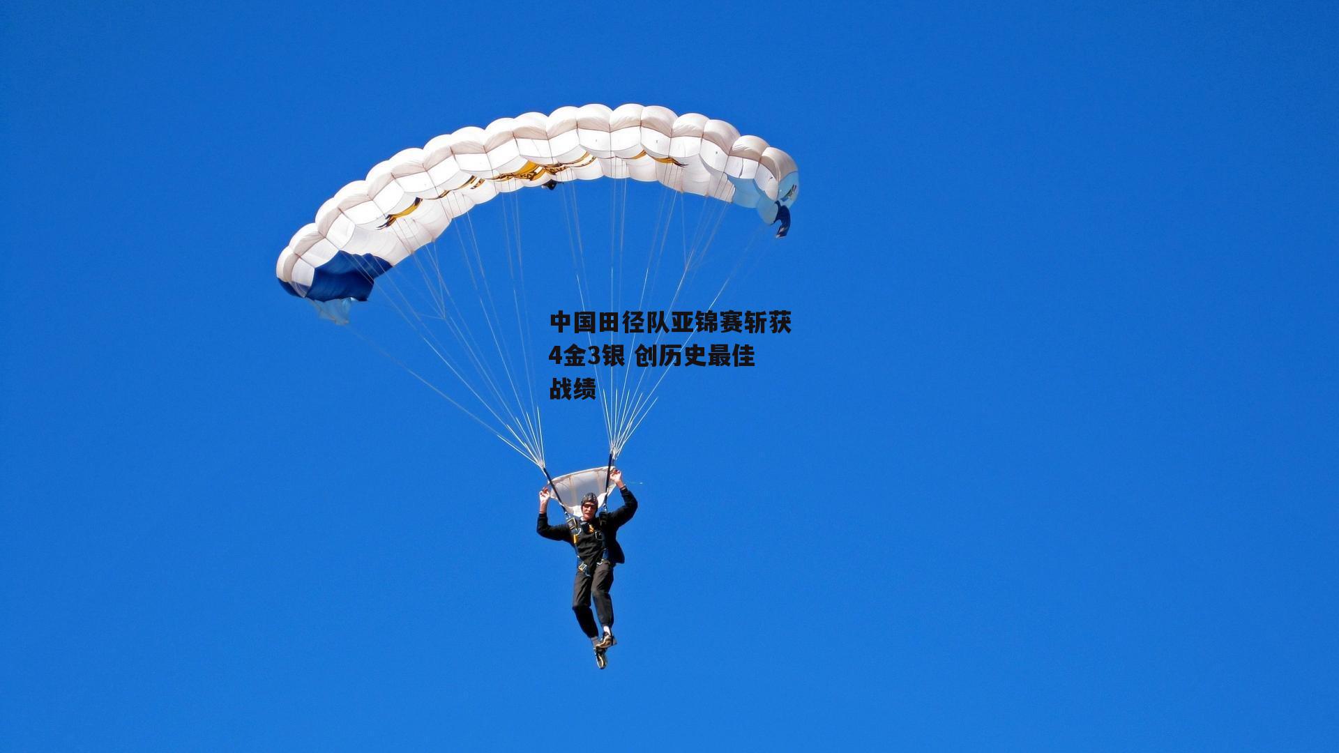 中国田径队亚锦赛斩获4金3银 创历史最佳战绩