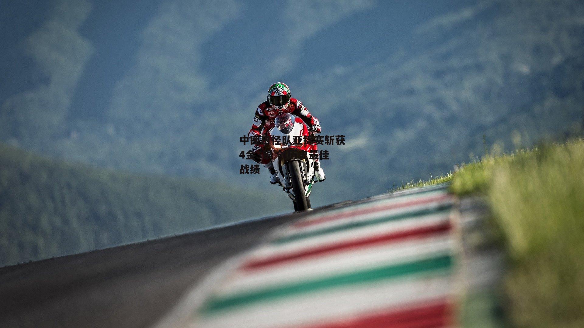 中国田径队亚锦赛斩获4金3银 创历史最佳战绩