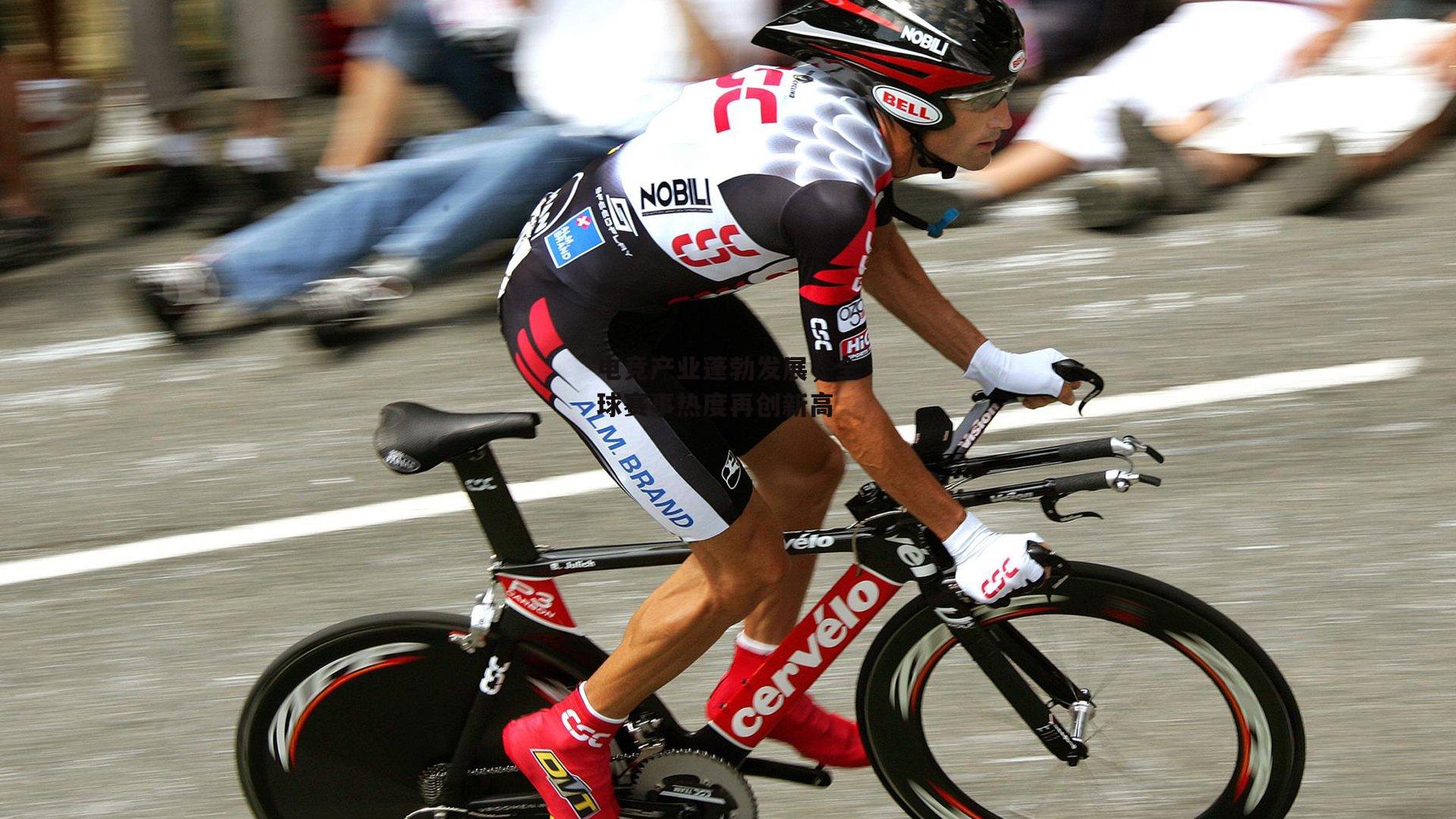 电竞产业蓬勃发展,全球赛事热度再创新高