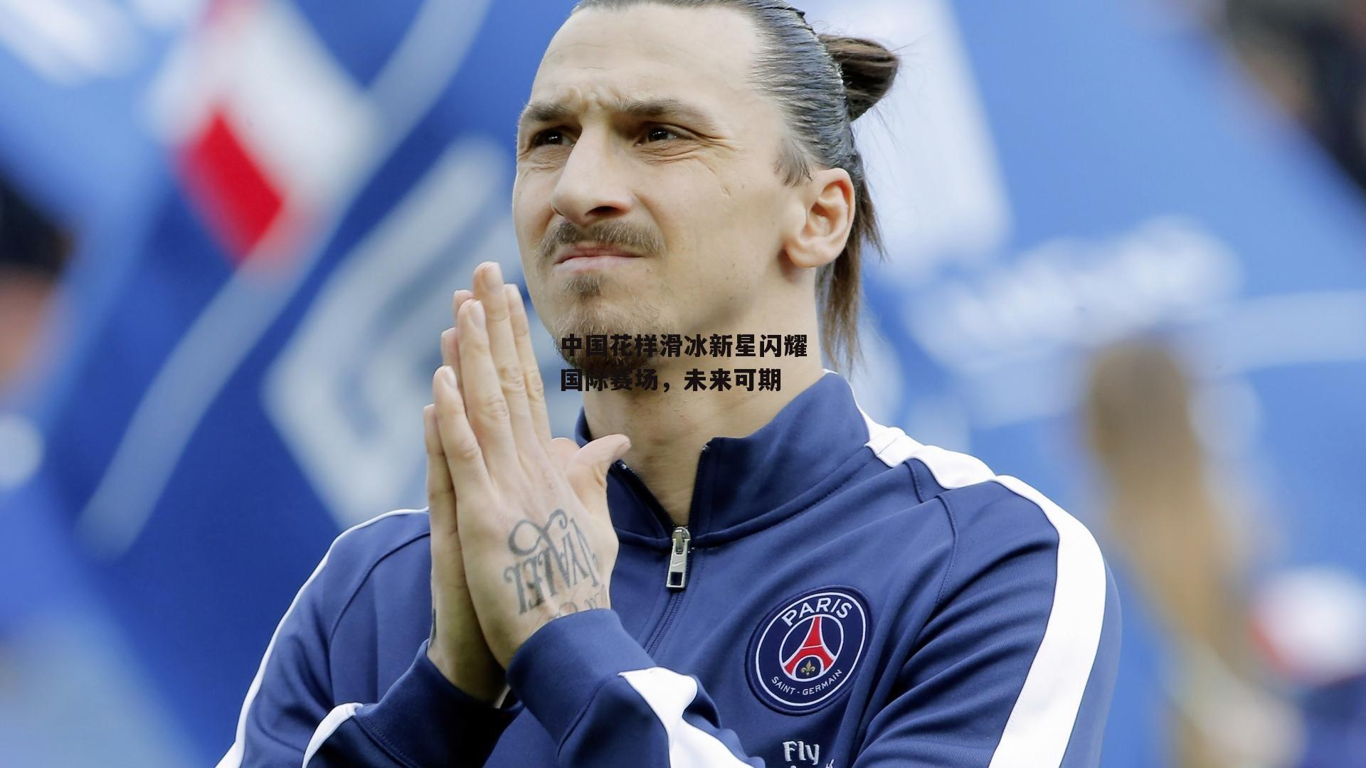 中国花样滑冰新星闪耀国际赛场，未来可期