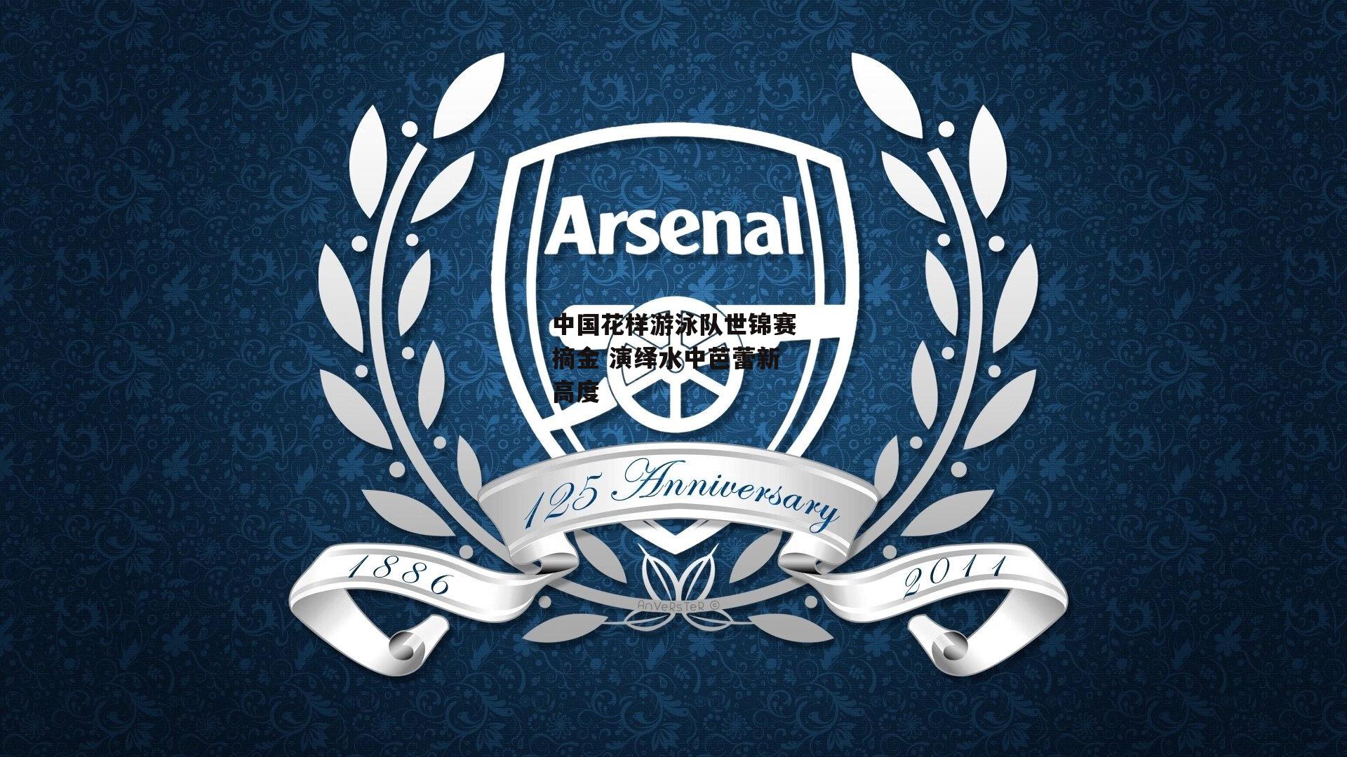 中国花样游泳队世锦赛摘金 演绎水中芭蕾新高度