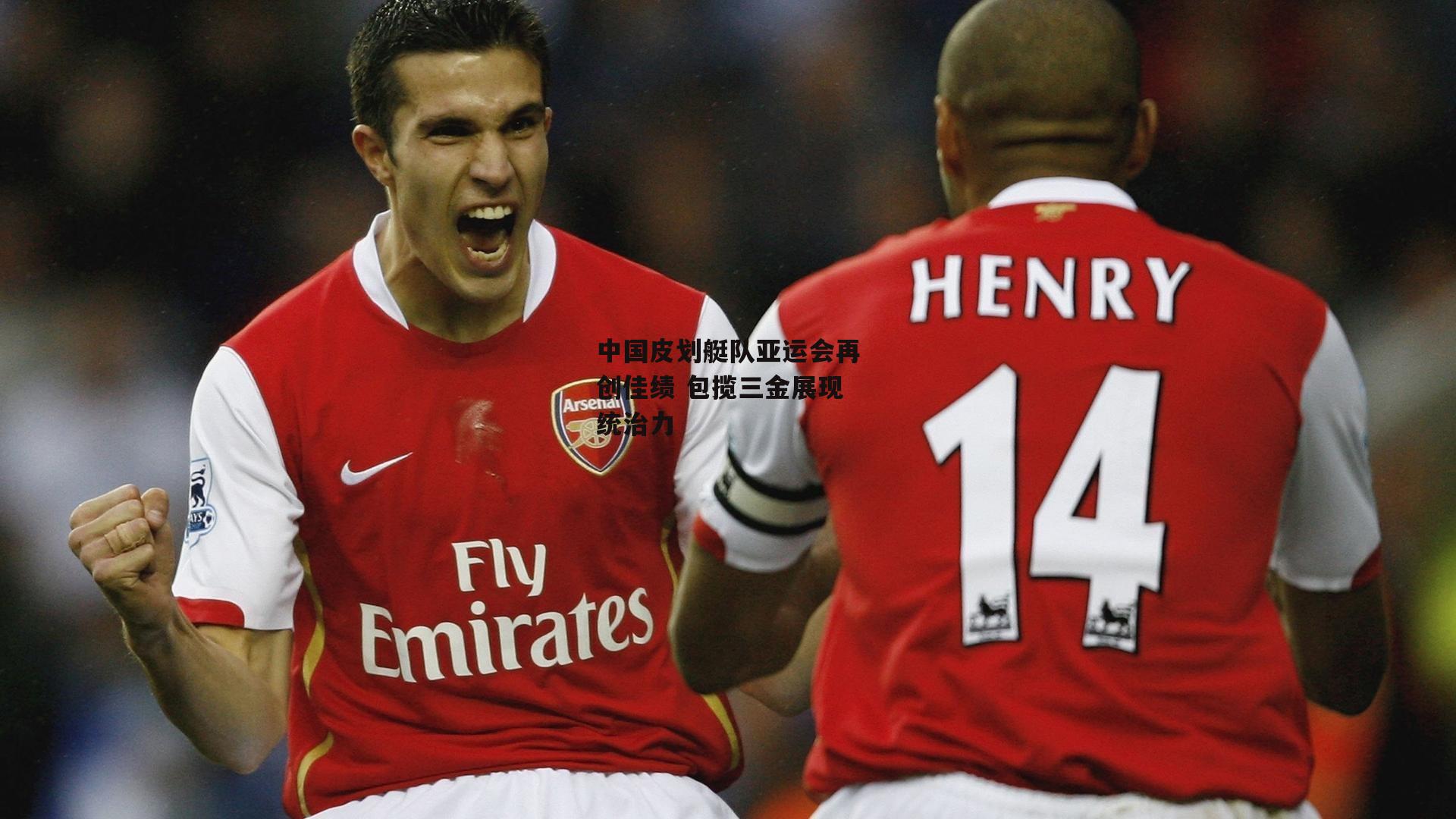 中国皮划艇队亚运会再创佳绩 包揽三金展现统治力