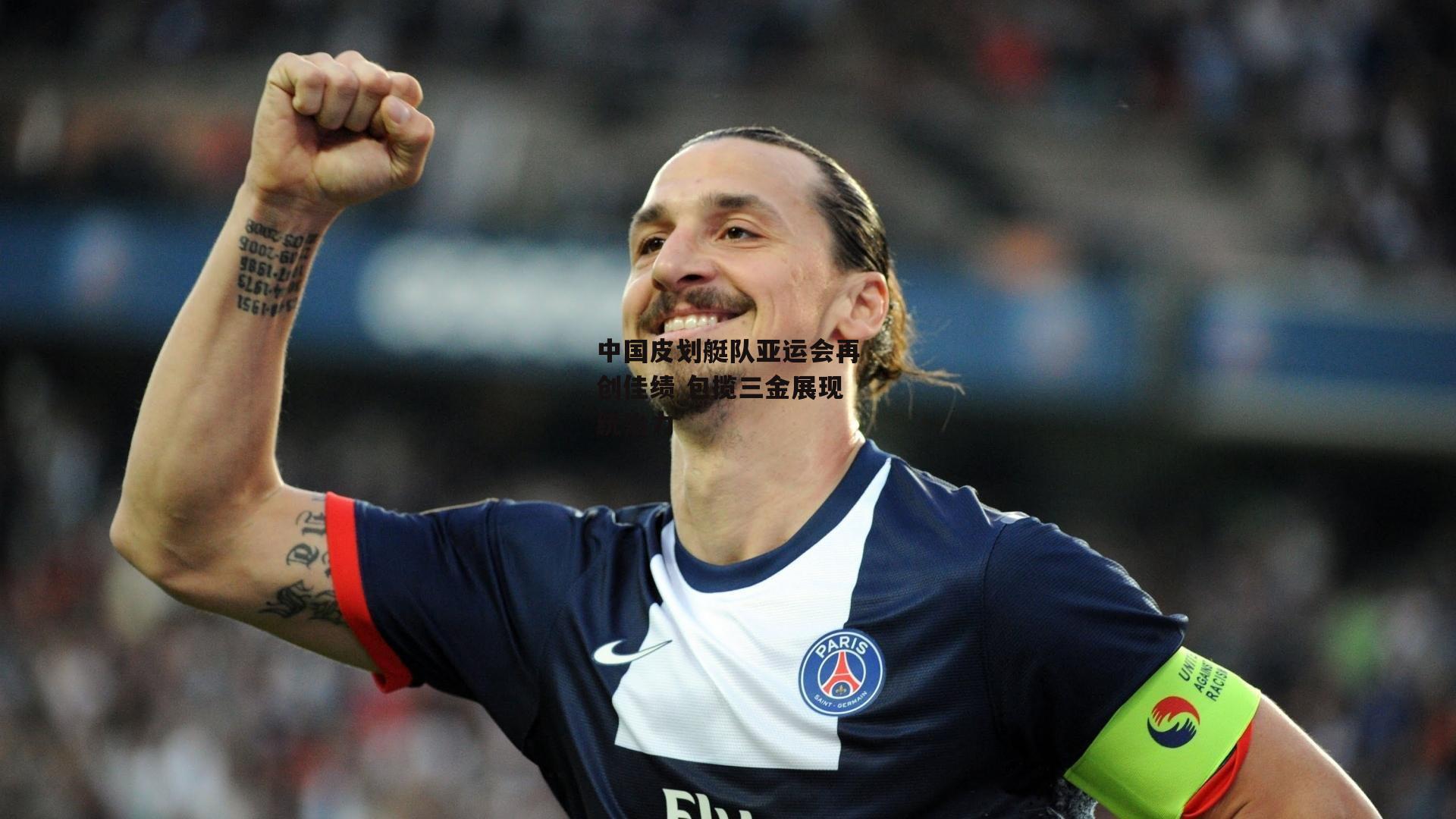 中国皮划艇队亚运会再创佳绩 包揽三金展现统治力