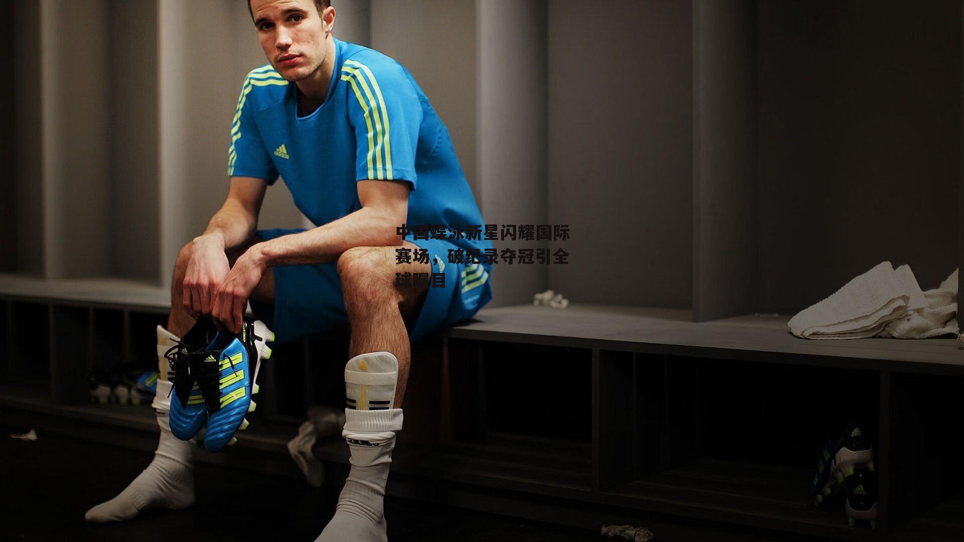 中国蝶泳新星闪耀国际赛场，破纪录夺冠引全球瞩目