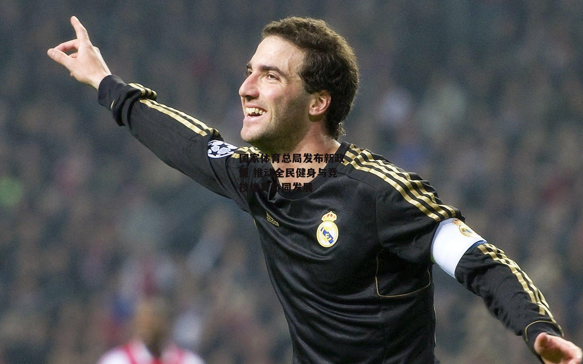 国家体育总局发布新政策 推动全民健身与竞技体育协同发展