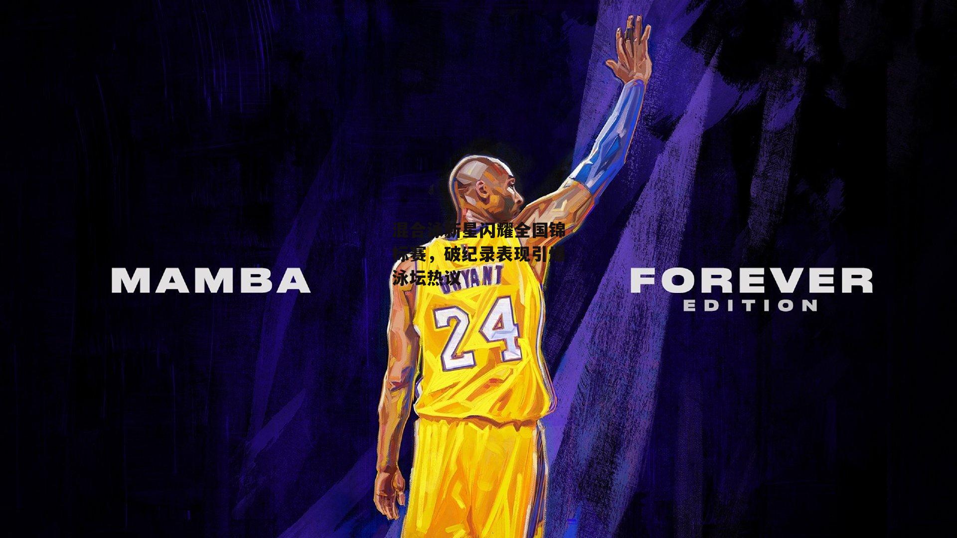 混合泳新星闪耀全国锦标赛,破纪录表现引爆泳坛热议