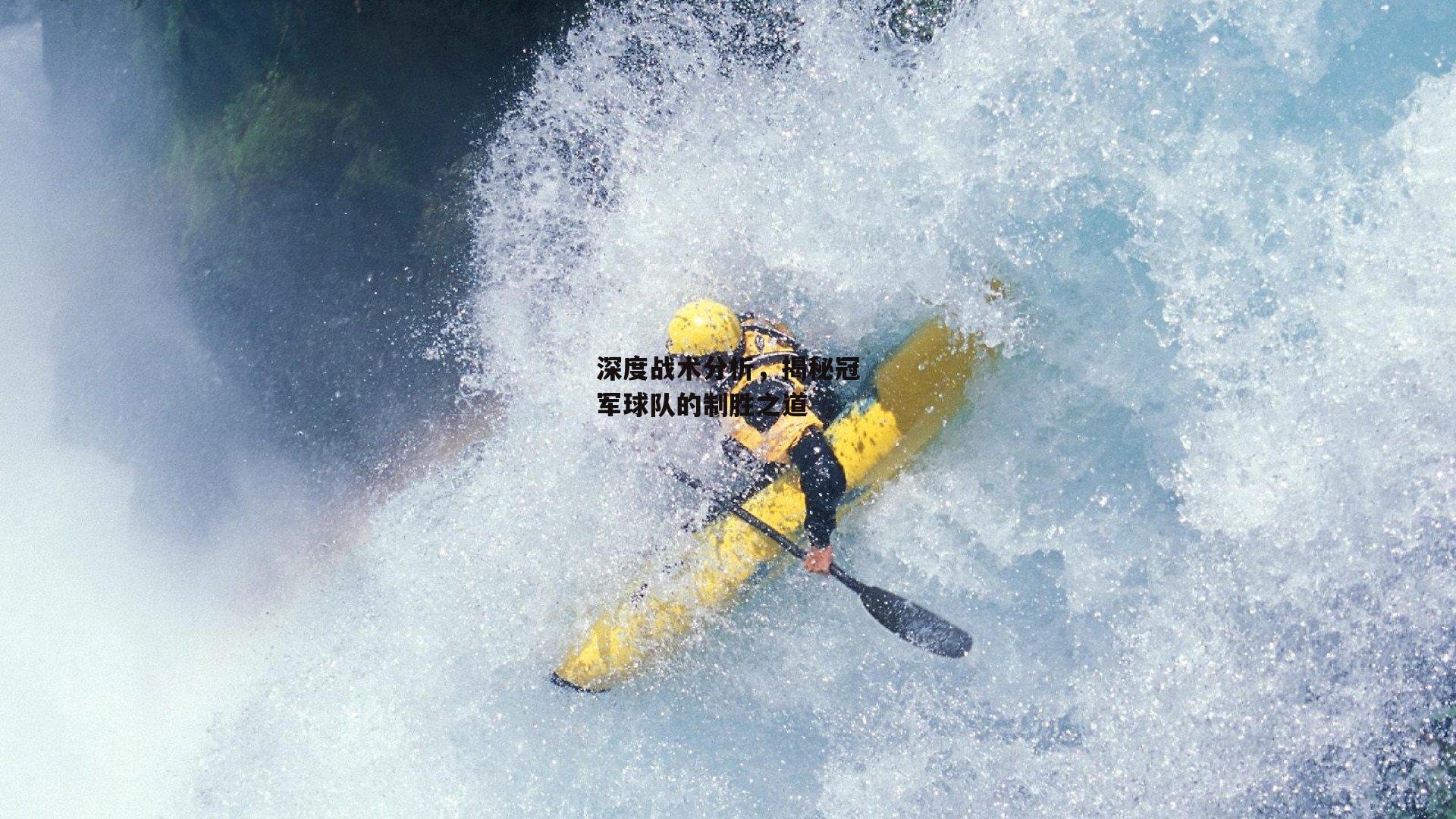 深度战术分析，揭秘冠军球队的制胜之道