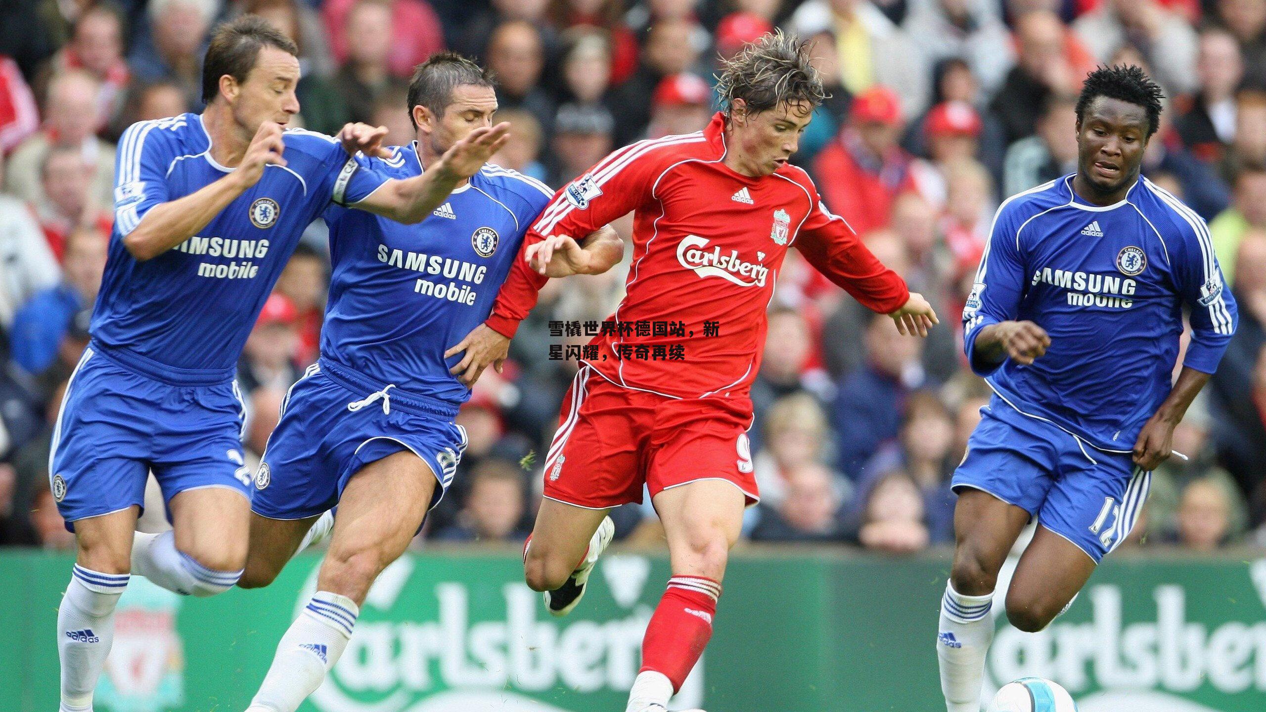 雪橇世界杯德国站，新星闪耀，传奇再续