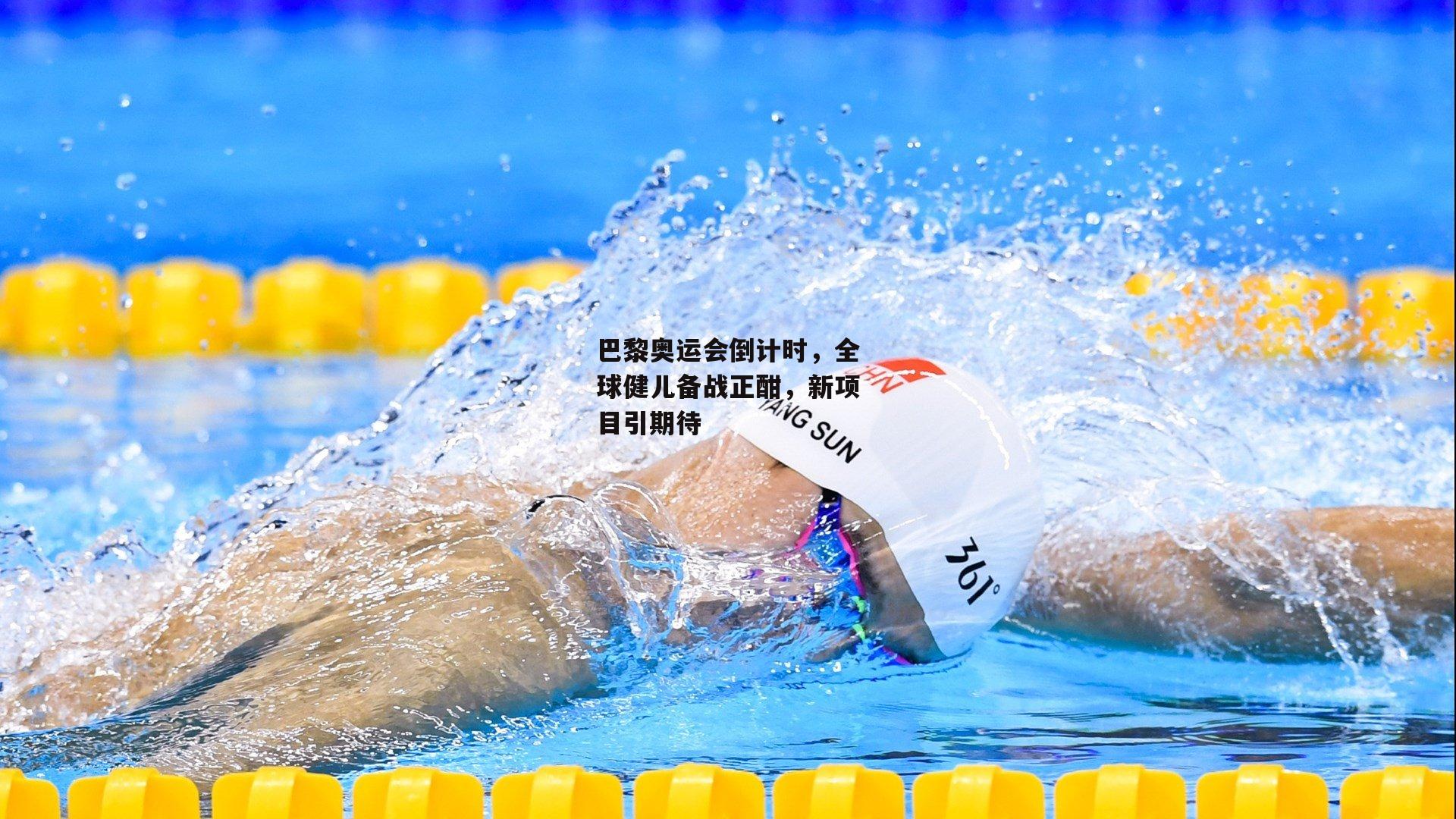 巴黎奥运会倒计时,全球健儿备战正酣,新项目引期待
