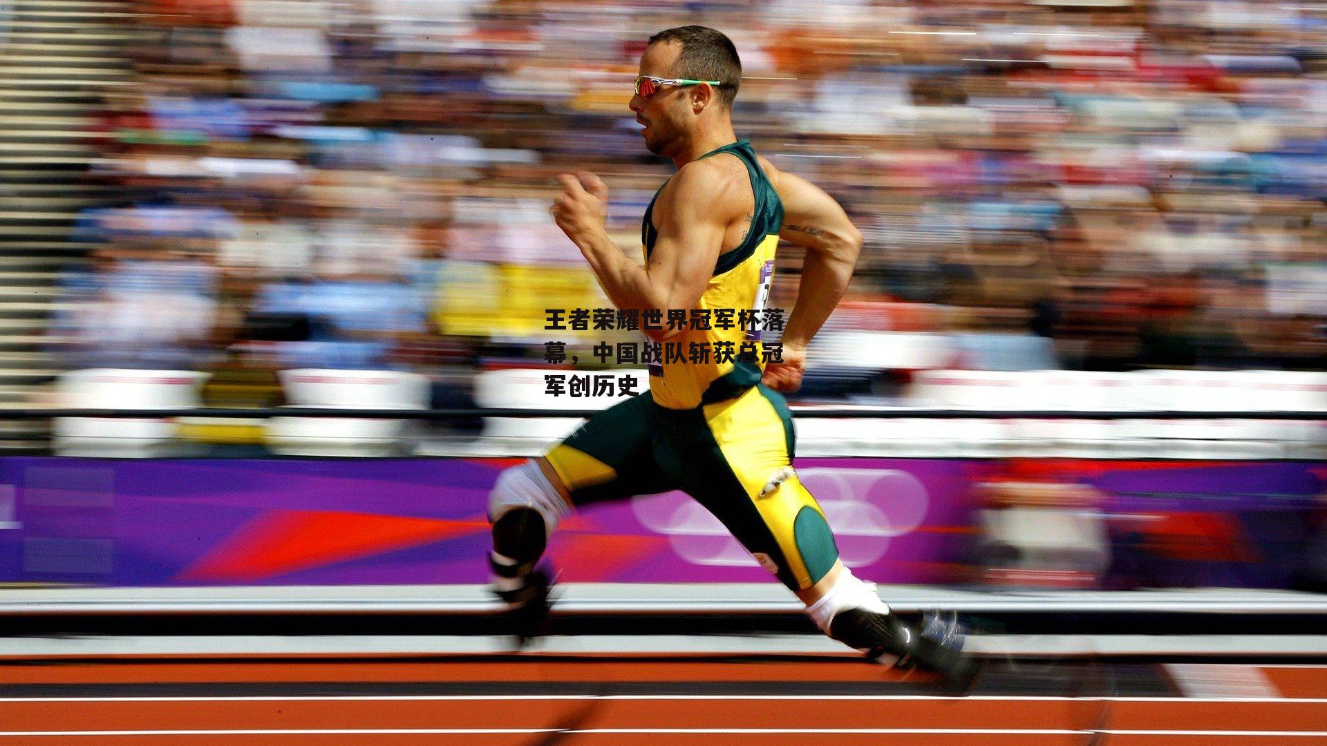 王者荣耀世界冠军杯落幕,中国战队斩获总冠军创历史