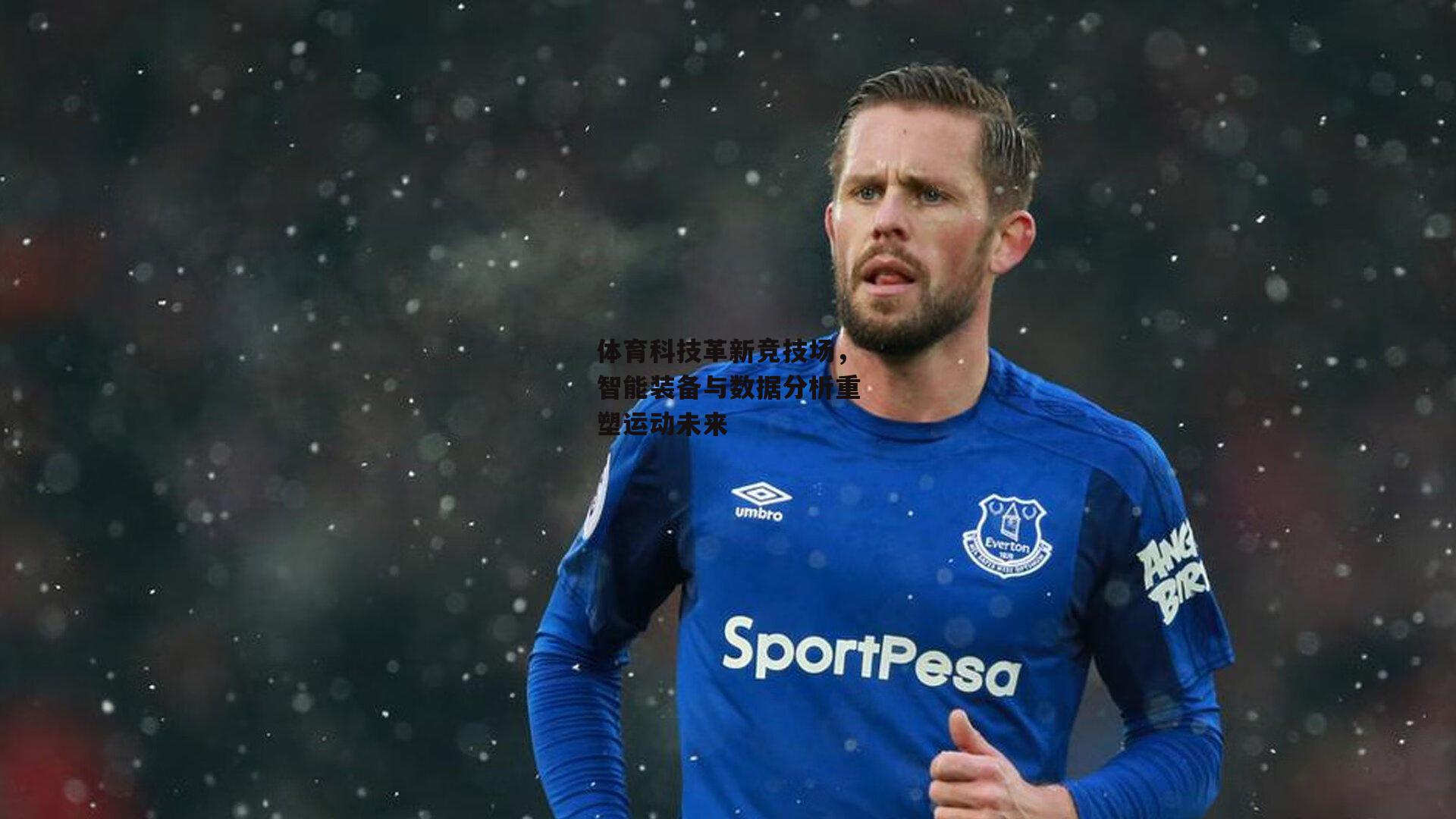 体育科技革新竞技场,智能装备与数据分析重塑运动未来