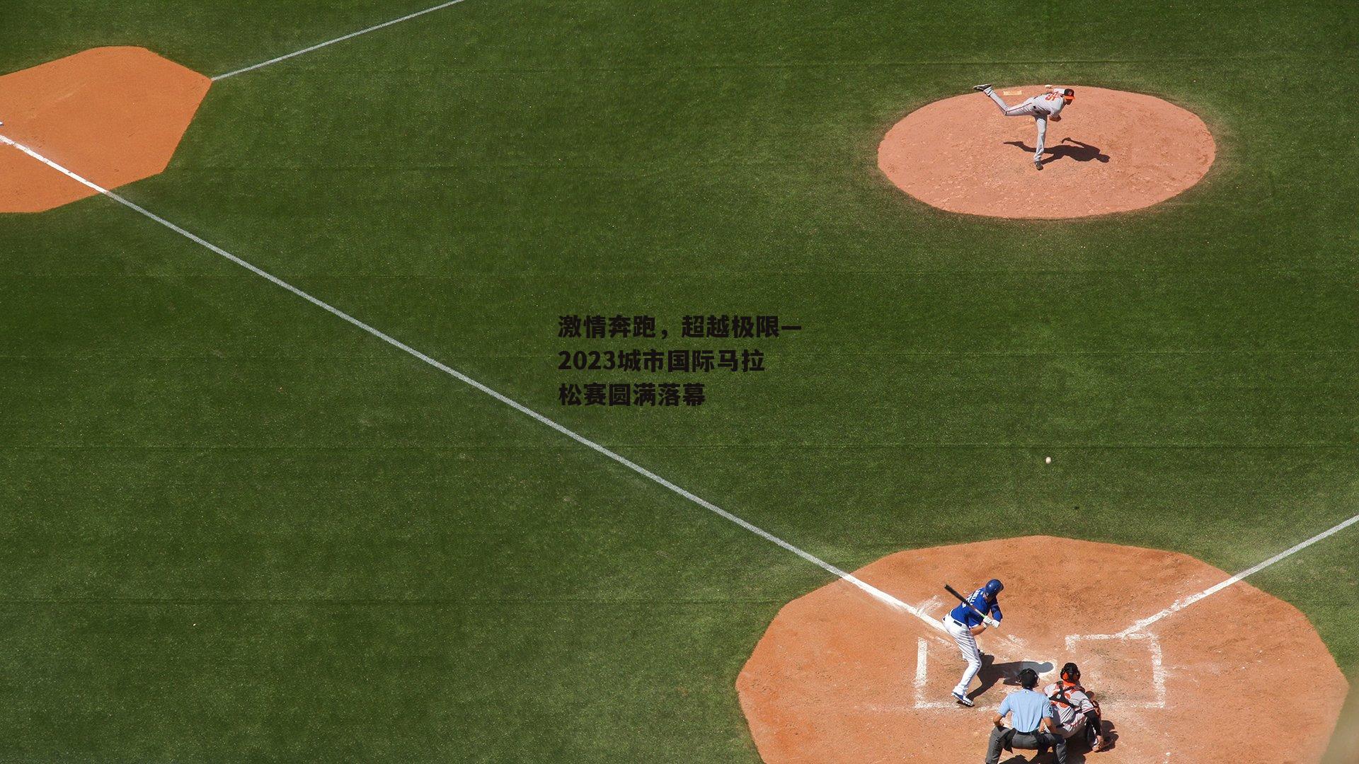 激情奔跑,超越极限—2023城市国际马拉松赛圆满落幕