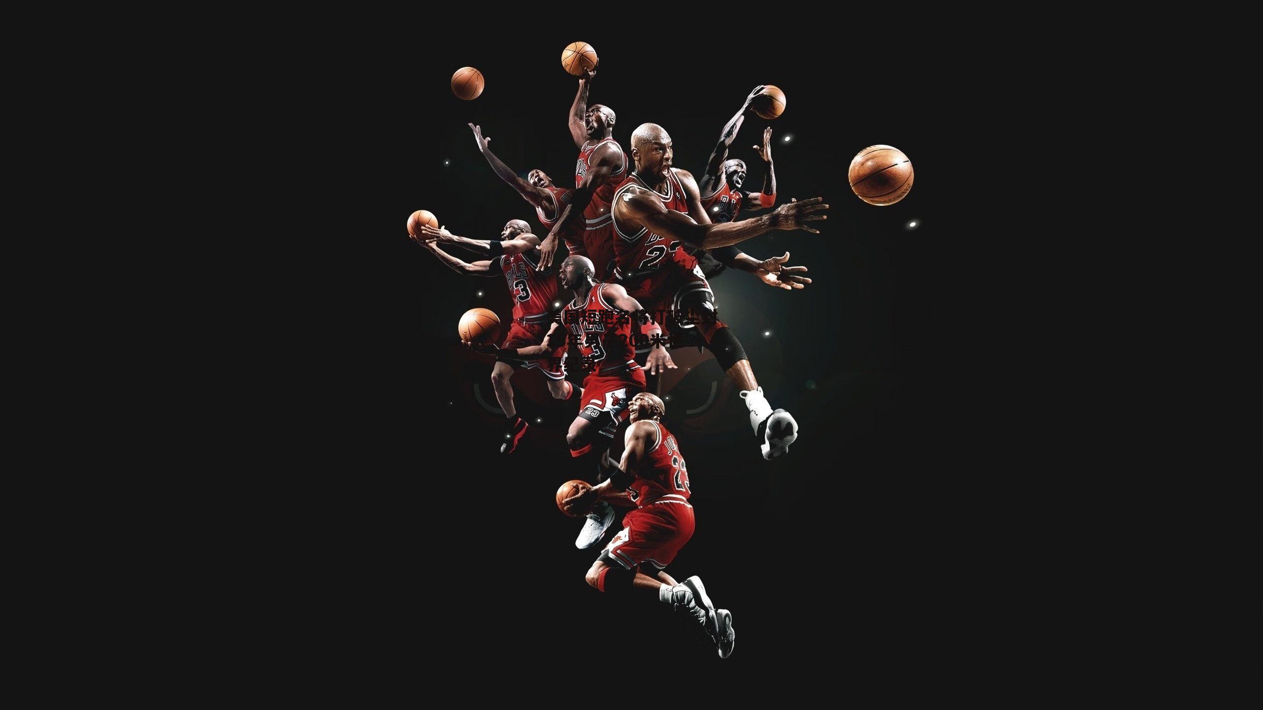 美国短跑名将打破尘封15年男子200米世界纪录