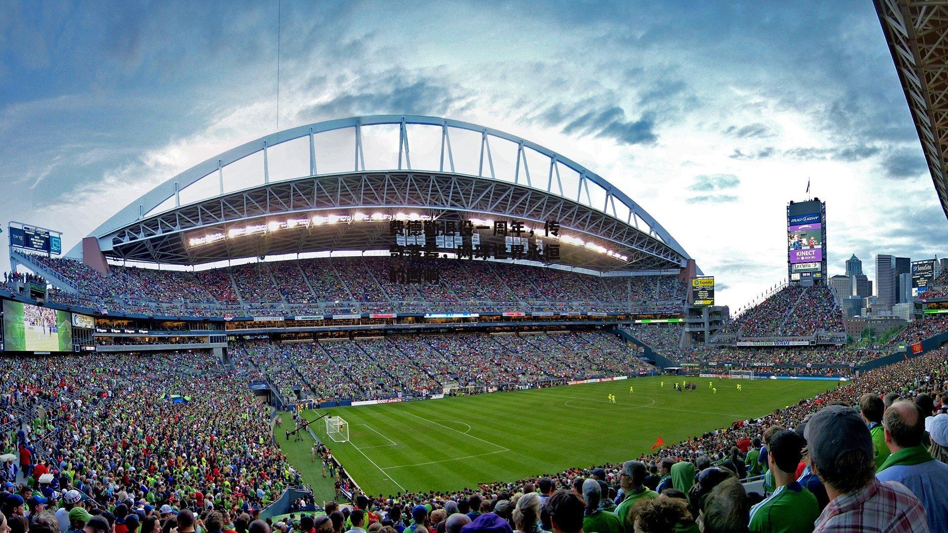 费德勒退役一周年,传奇落幕,网球世界永恒的回响