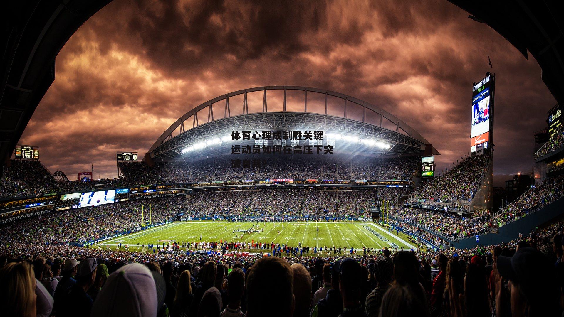 体育心理成制胜关键 运动员如何在高压下突破自我?