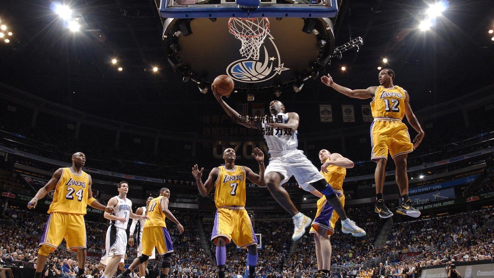 体育产业迎来新机遇,政策红利与市场潜力双轮驱动