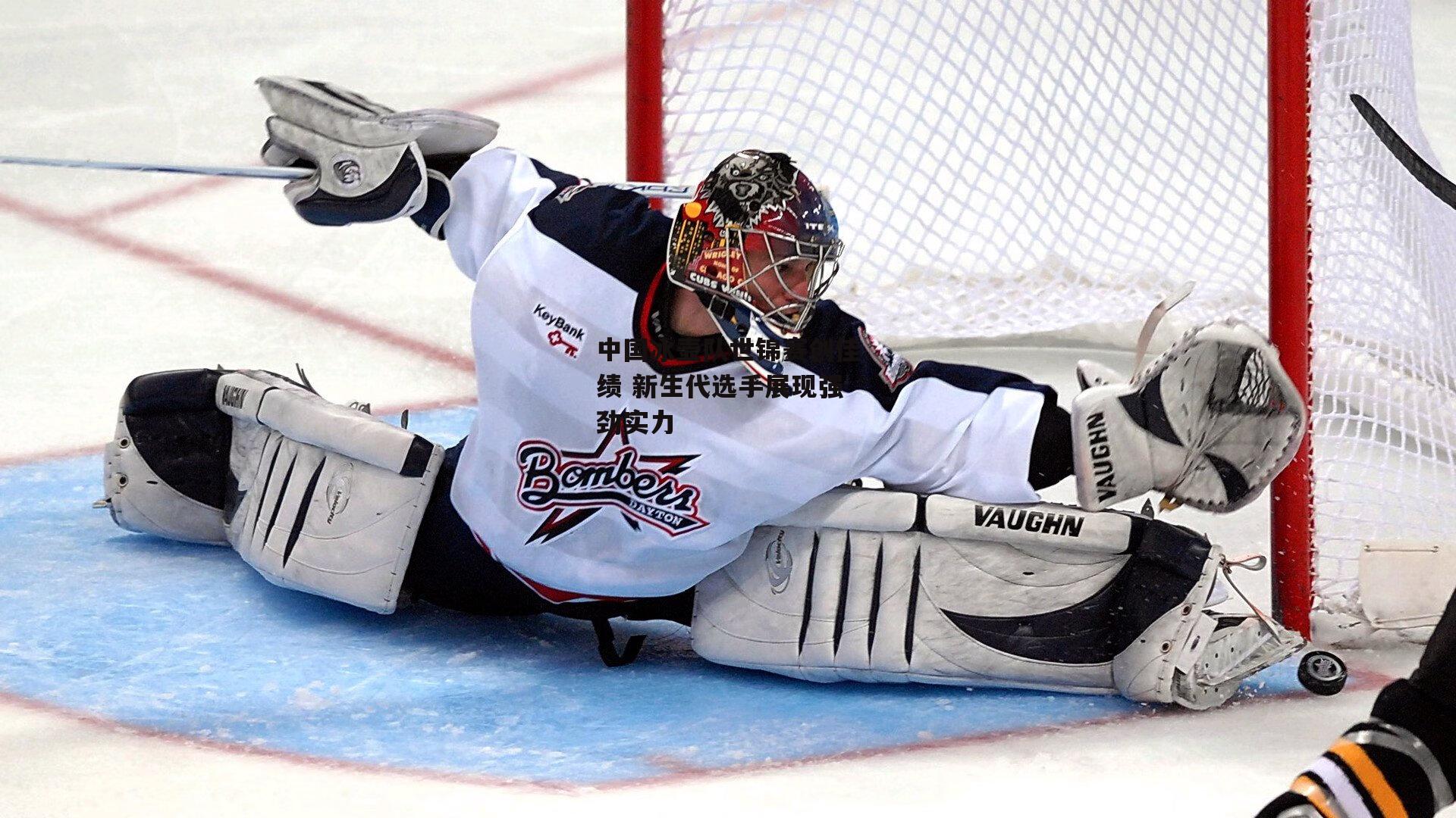 中国冰壶队世锦赛创佳绩 新生代选手展现强劲实力