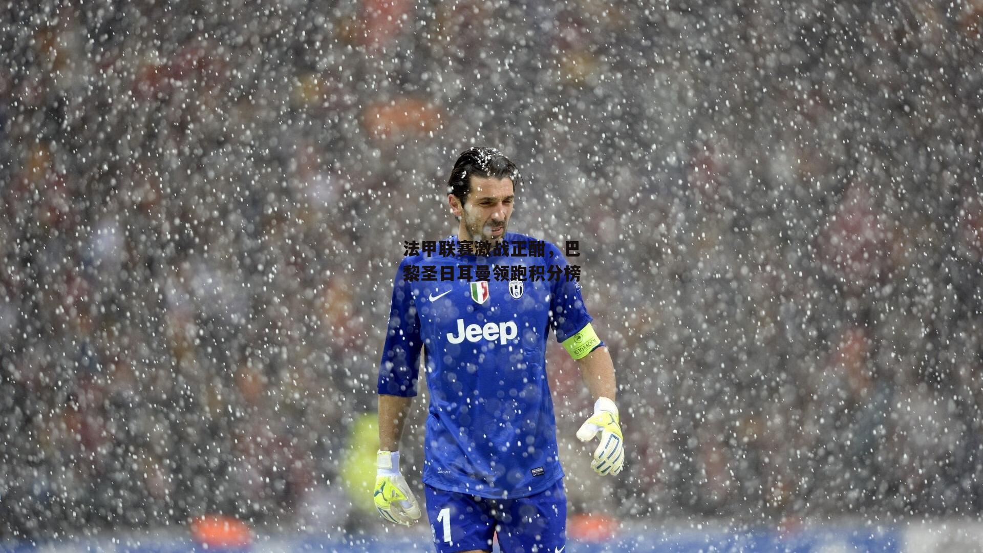 法甲联赛激战正酣,巴黎圣日耳曼领跑积分榜