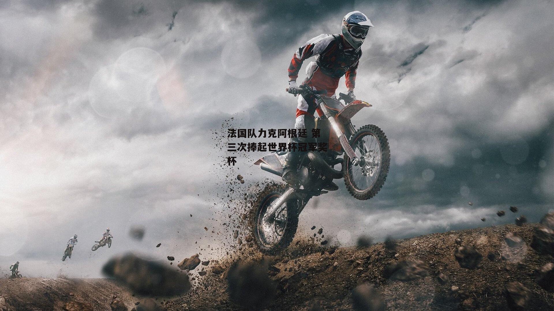 法国队力克阿根廷 第三次捧起世界杯冠军奖杯