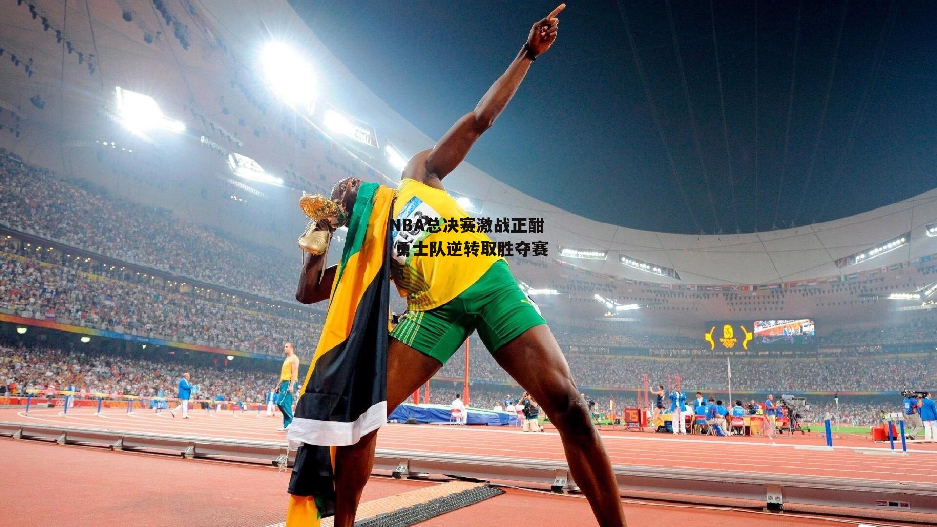 NBA总决赛激战正酣 勇士队逆转取胜夺赛点